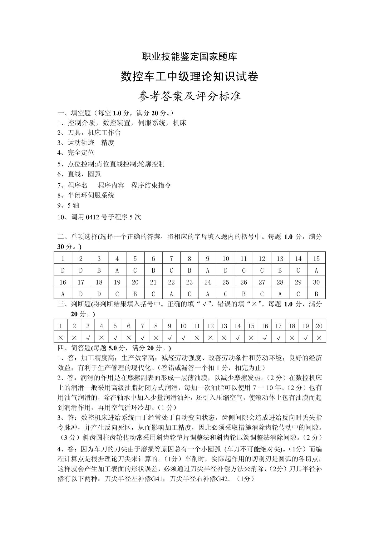 9数控车工中级理论知识试卷数控车-试卷正文9(答案)