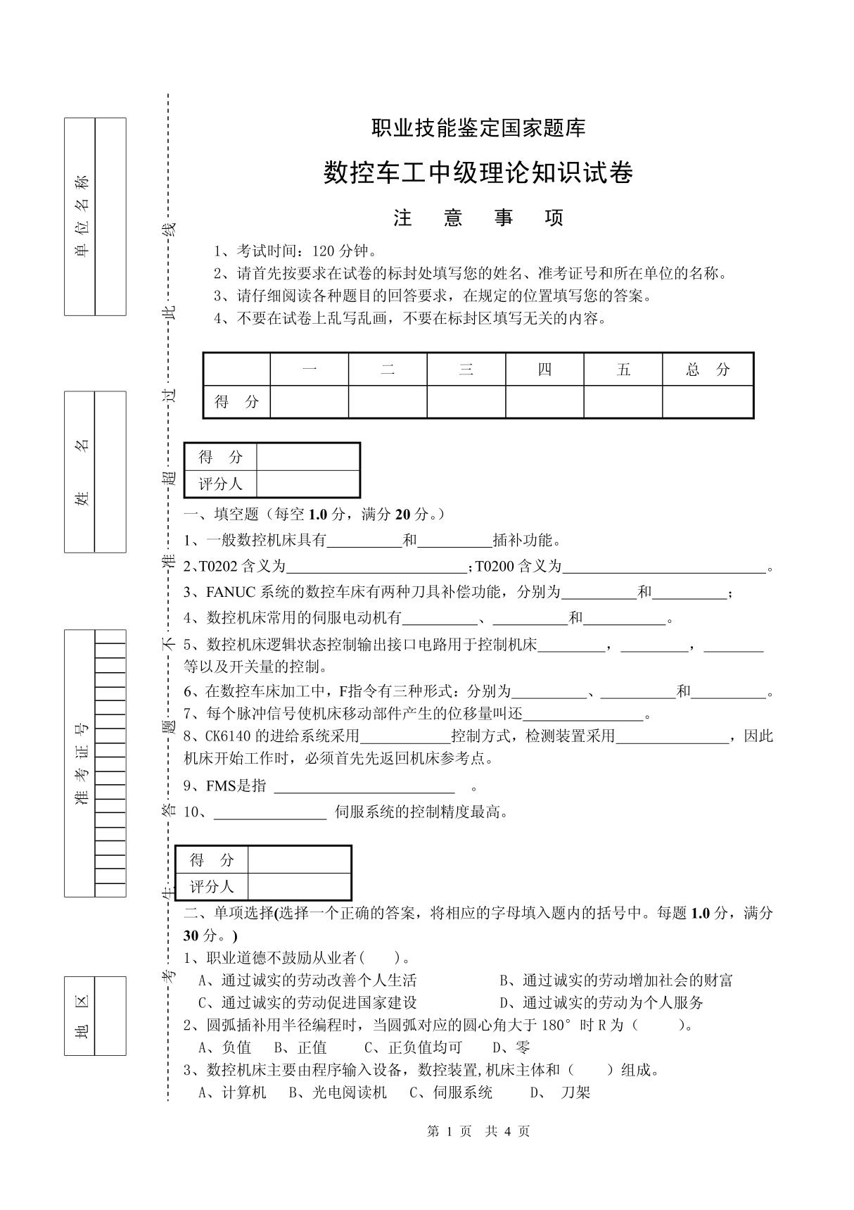 10数控车工中级理论知识试卷数控车-试卷正文10