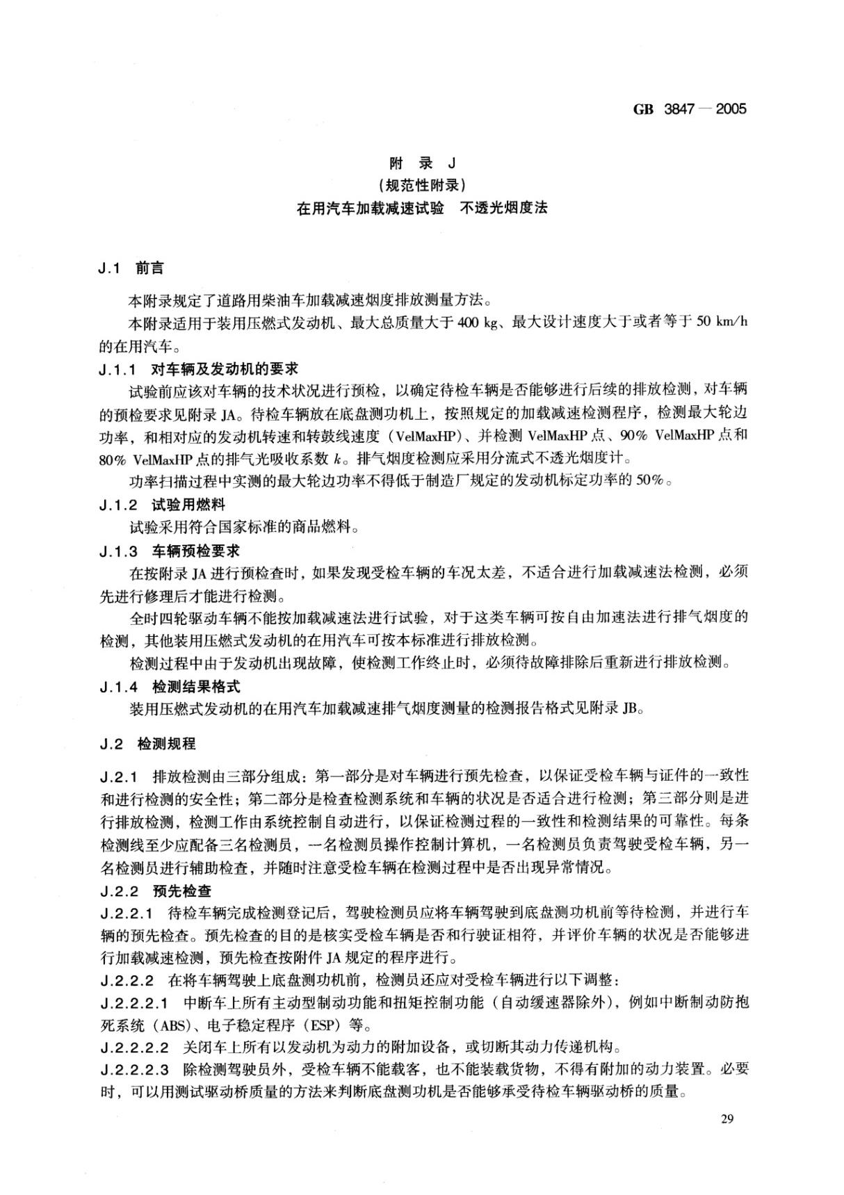 国家标准GB 3847-2005车用压燃式发动机和压燃式发动机汽车排气烟度排放限值及测量方法-国四排放标准国家标准行业规范电子版下载 3