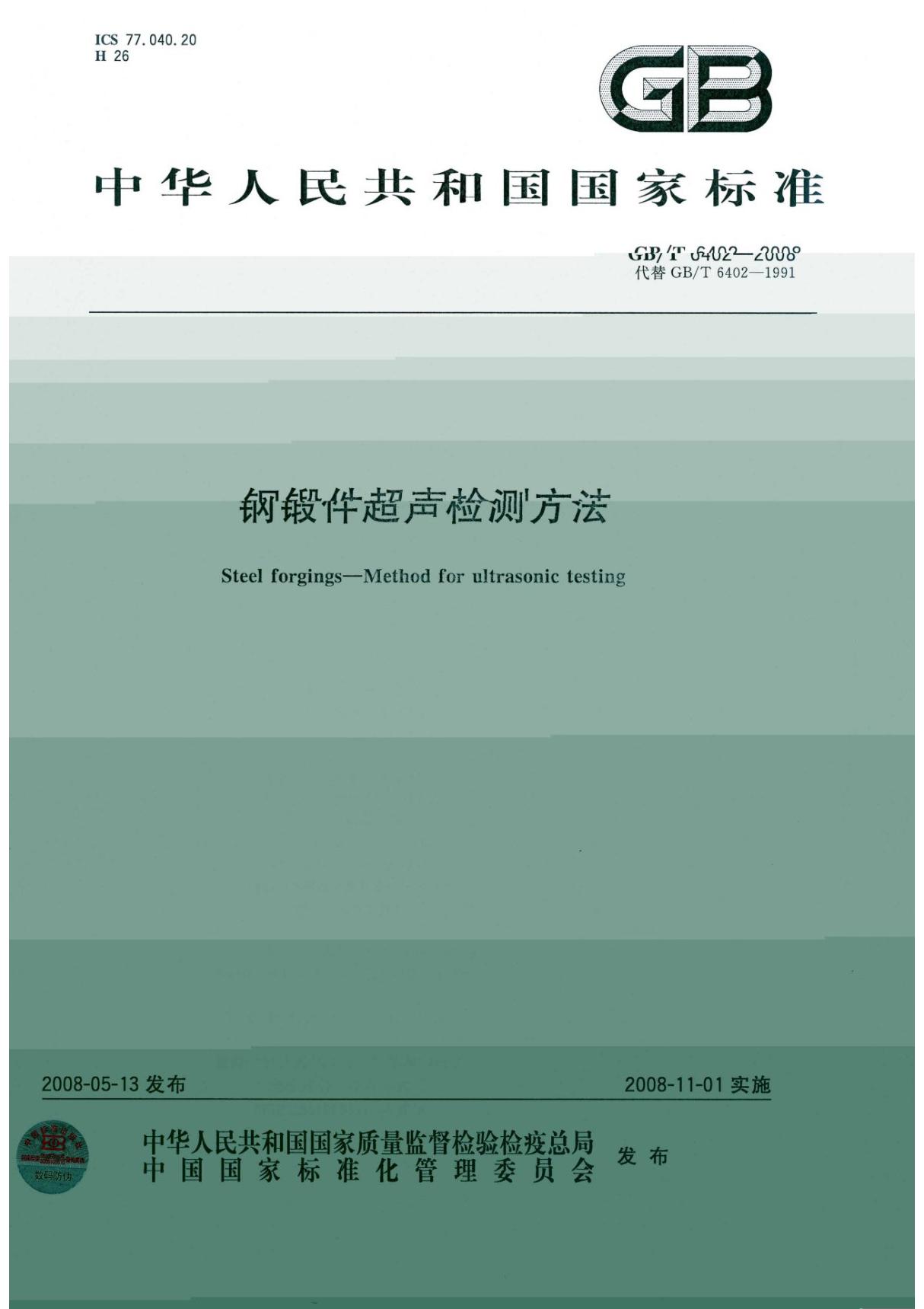 国标GBT 6402-2008 钢锻件超声检测方法-国家标准行业规范电子版下载 1