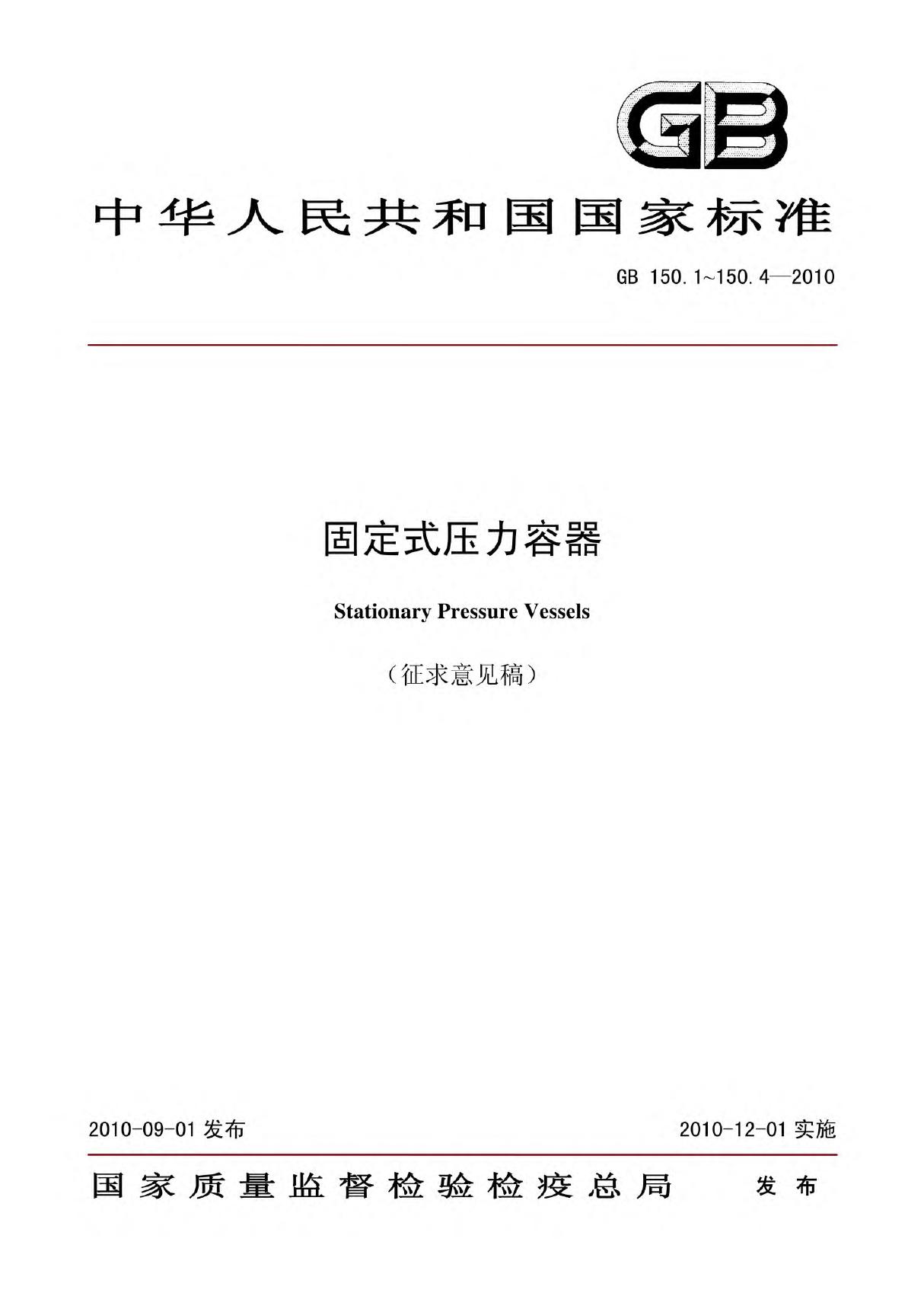 国标GB 150-2011固定式压力容器-国家标准行业规范电子版下载 1