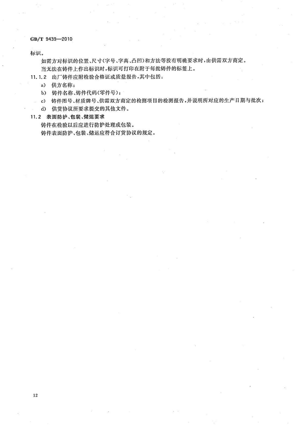 国标GBT 9439-2010灰铸铁件-国家标准规范电子版下载 3