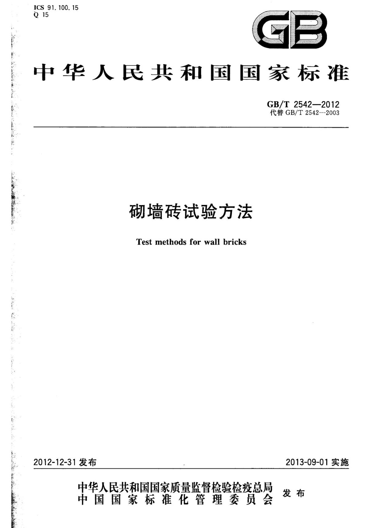 国标GBT 2542-2012 砌墙砖试验方法-国家标准规范电子版下载 1