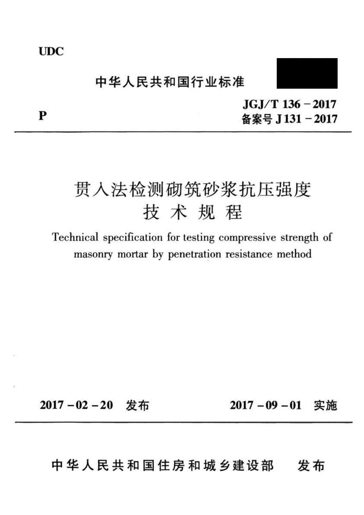 JGJ/T 136-2017 贯入法检测砌筑砂浆抗压强度技术规程