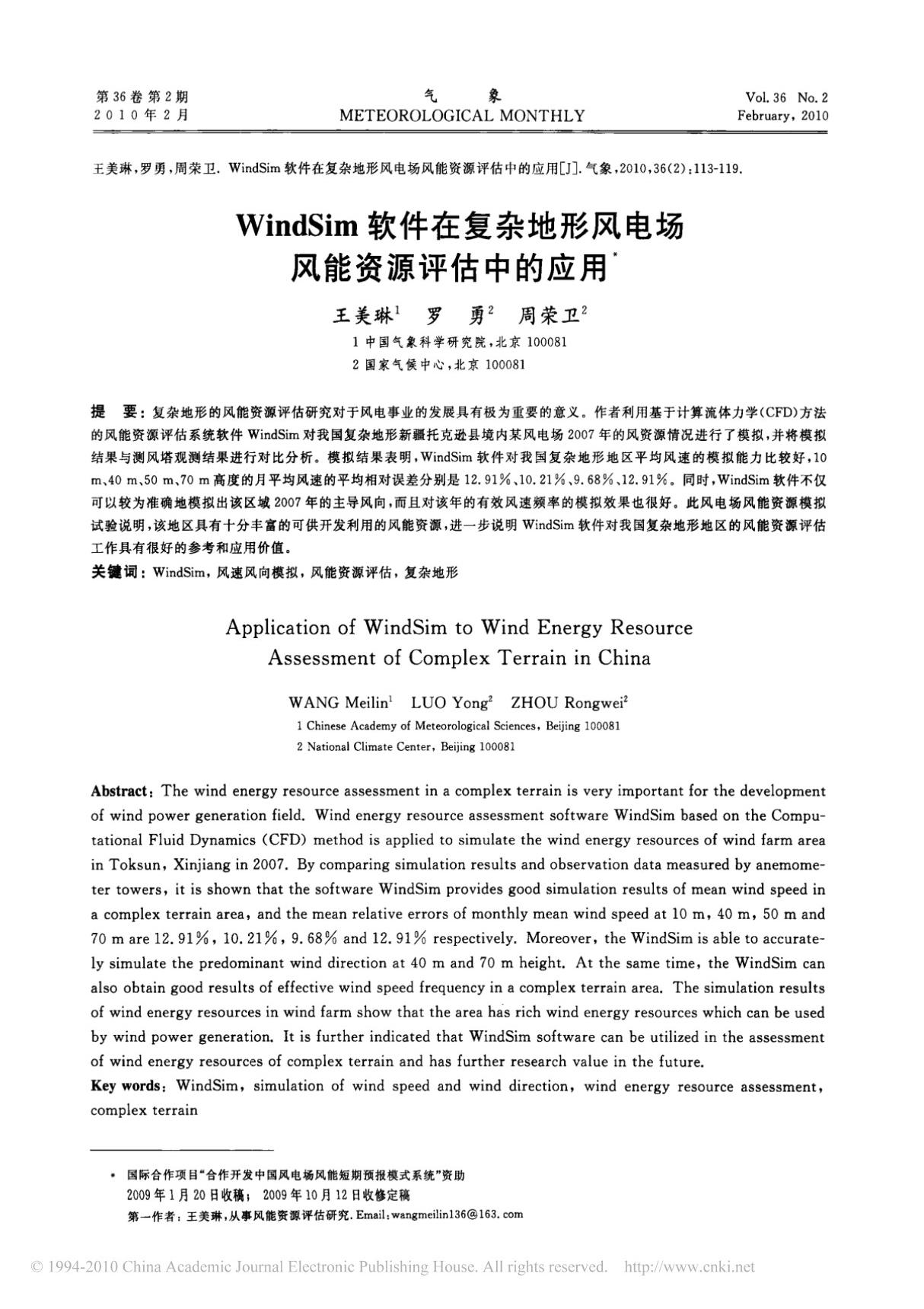 WindSim软件在复杂地形风电场风能资源评估中的应用