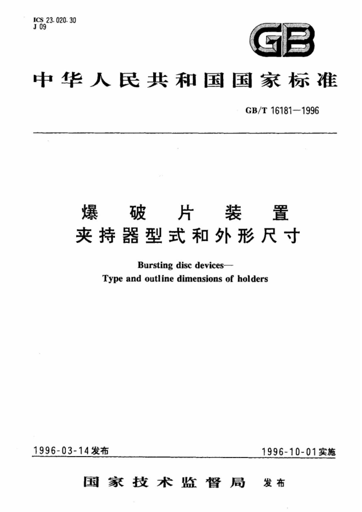 爆破片装置夹持器型式和外形尺寸