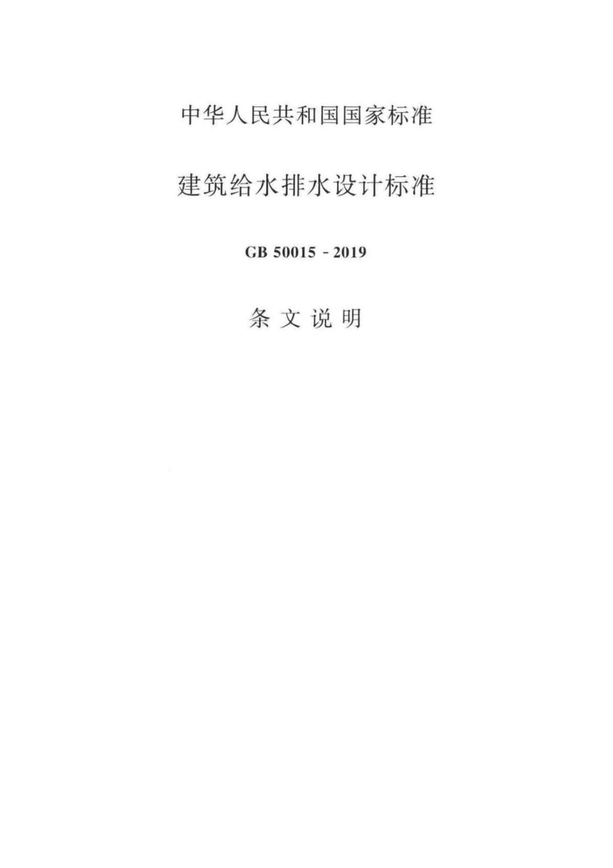 GB 50015-2019 建筑给水排水设计标准(条文说明)