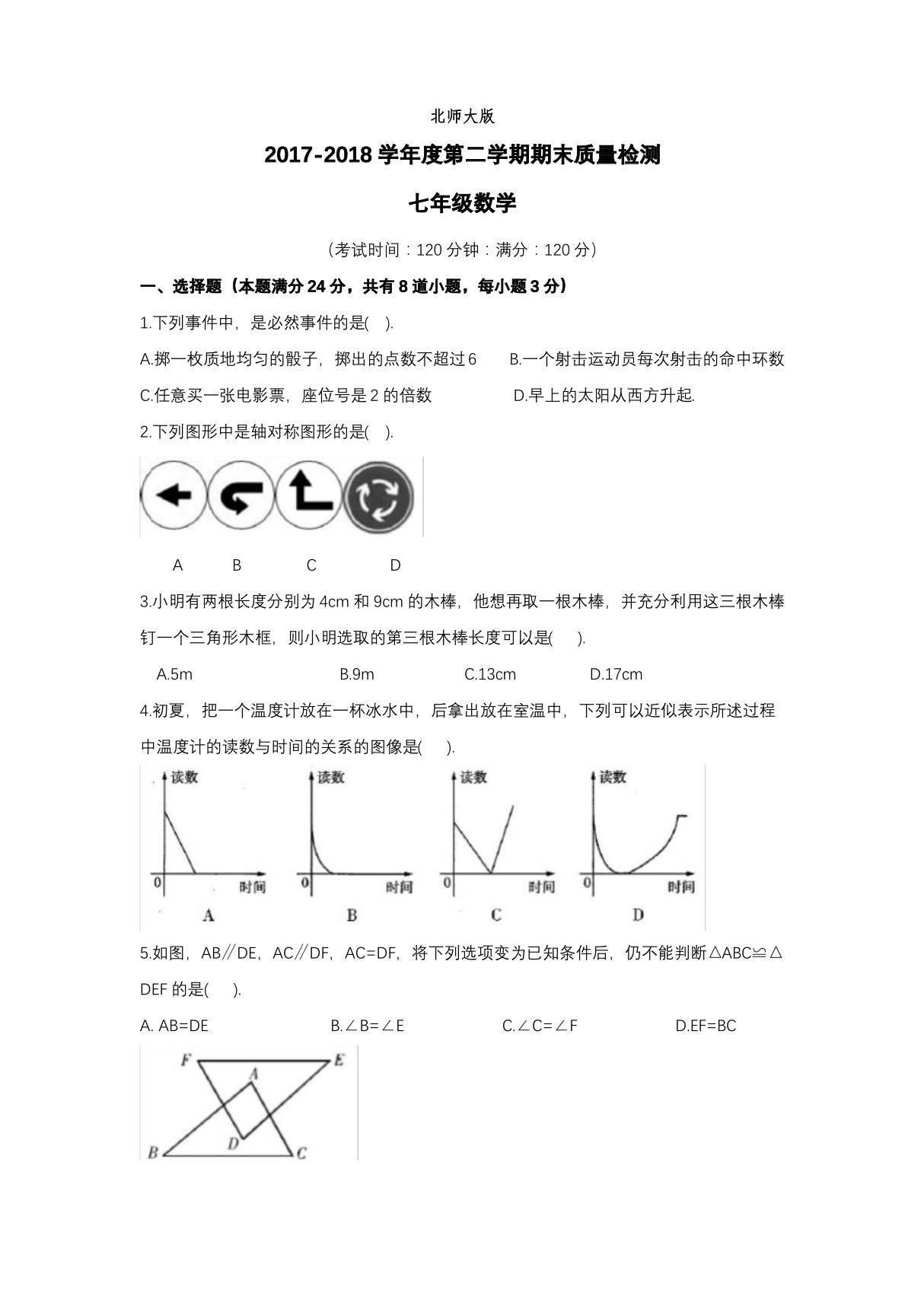 七年下学期数学期末测试卷(北师大版)