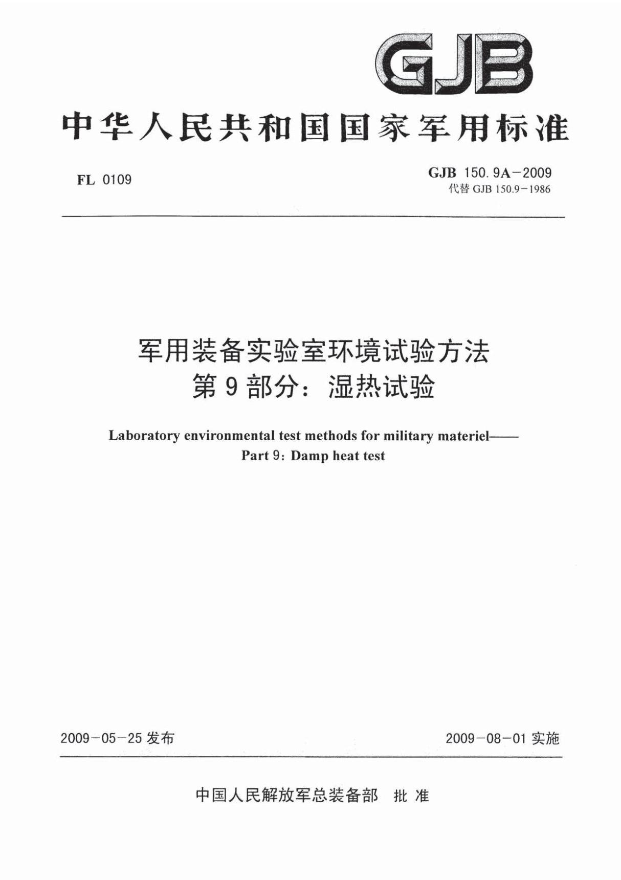 GJB150.9A-2009军用装备实验室环境试验方法 湿热试验