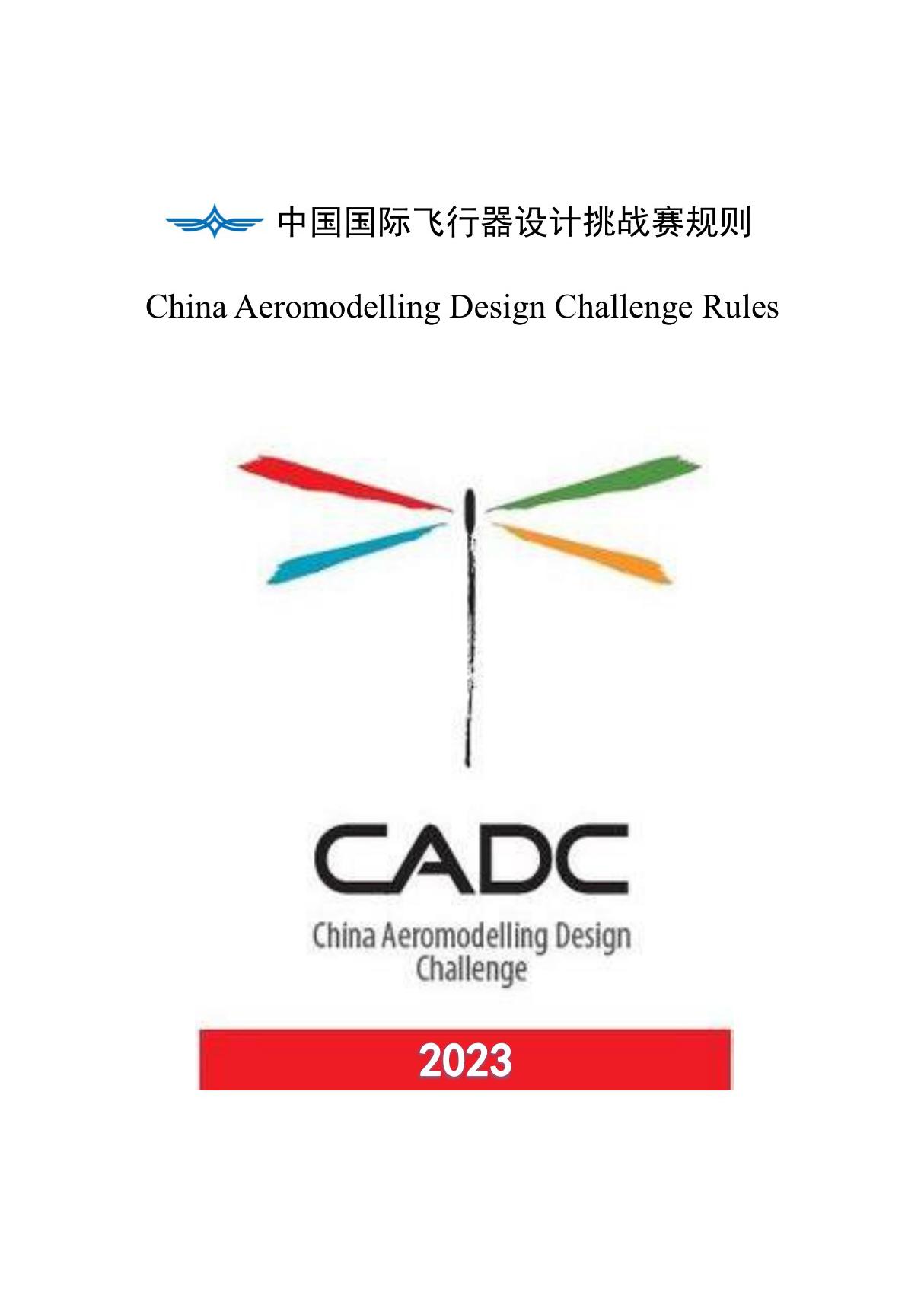 2023年中国国际飞行器设计挑战赛(CADC)规则