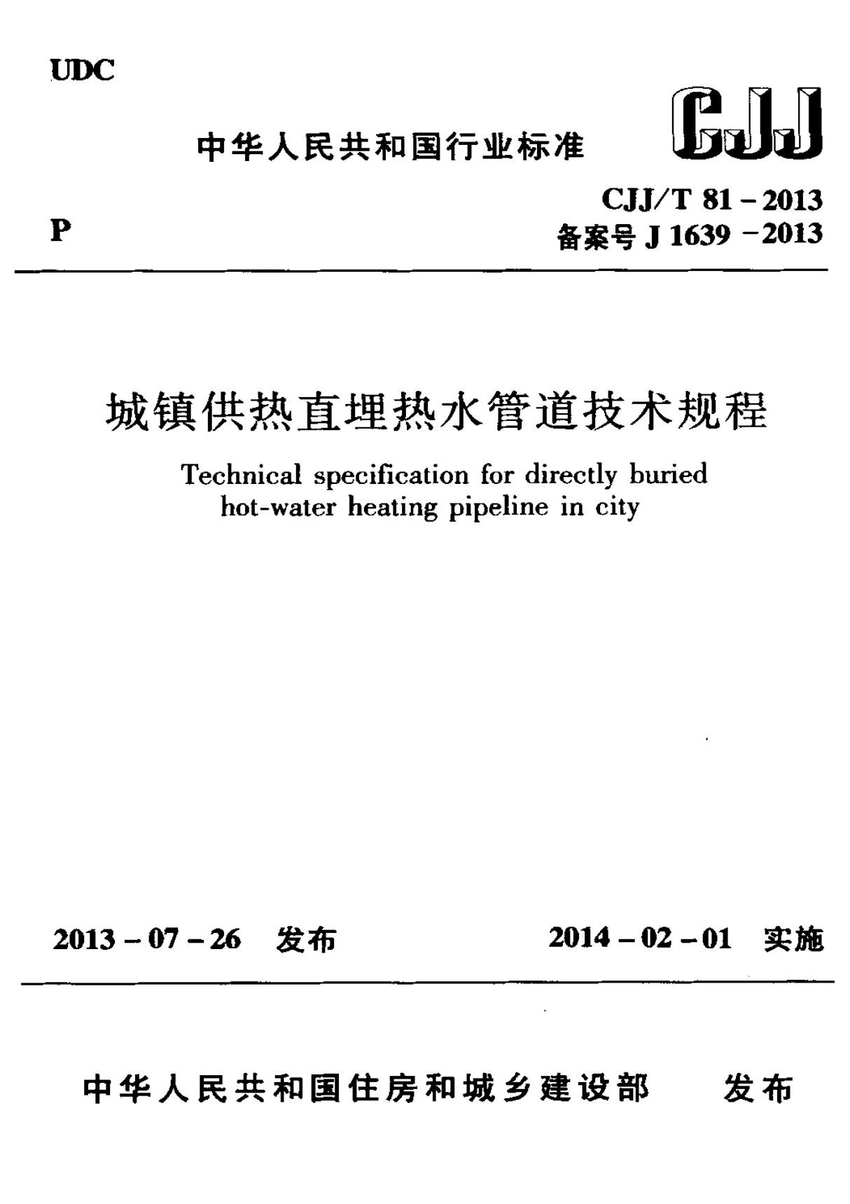 CJJ T 81-2013 城镇供热直埋热水管道技术规程