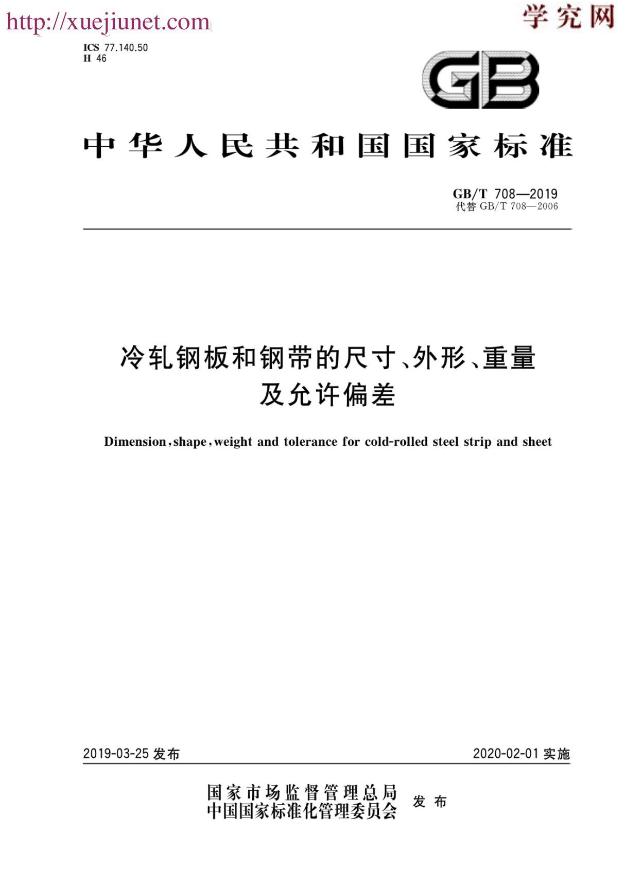 GB／T 708-2019 冷轧钢板和钢带的尺寸 外形 重量及允许偏差(高清版)