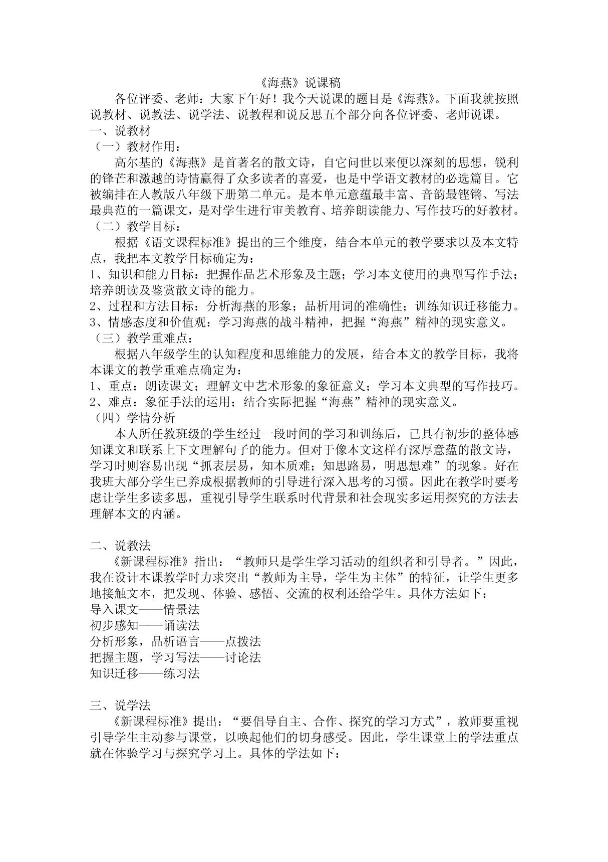 海燕说课稿说教材 说教法 说学法 说教程和说反思五个部分向各位评委 老师说课