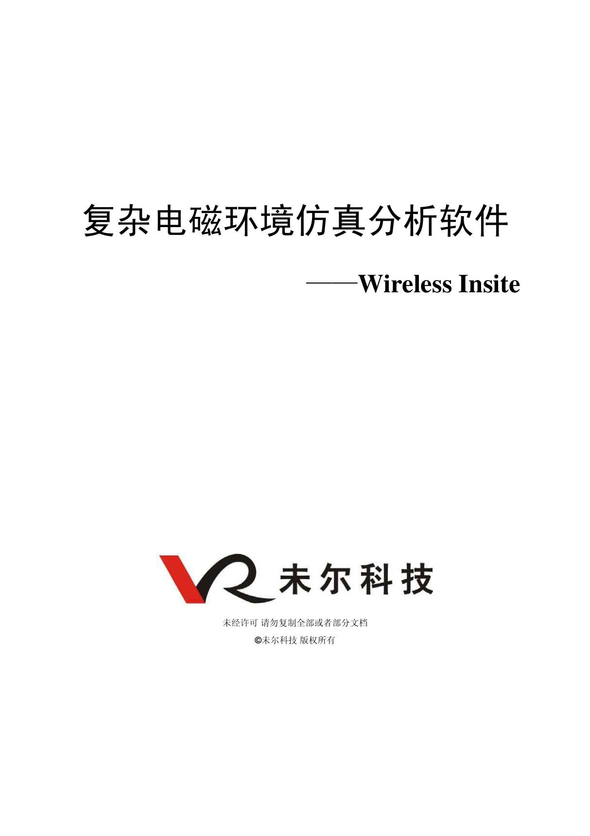 未尔科技 Wireless InSite 介绍