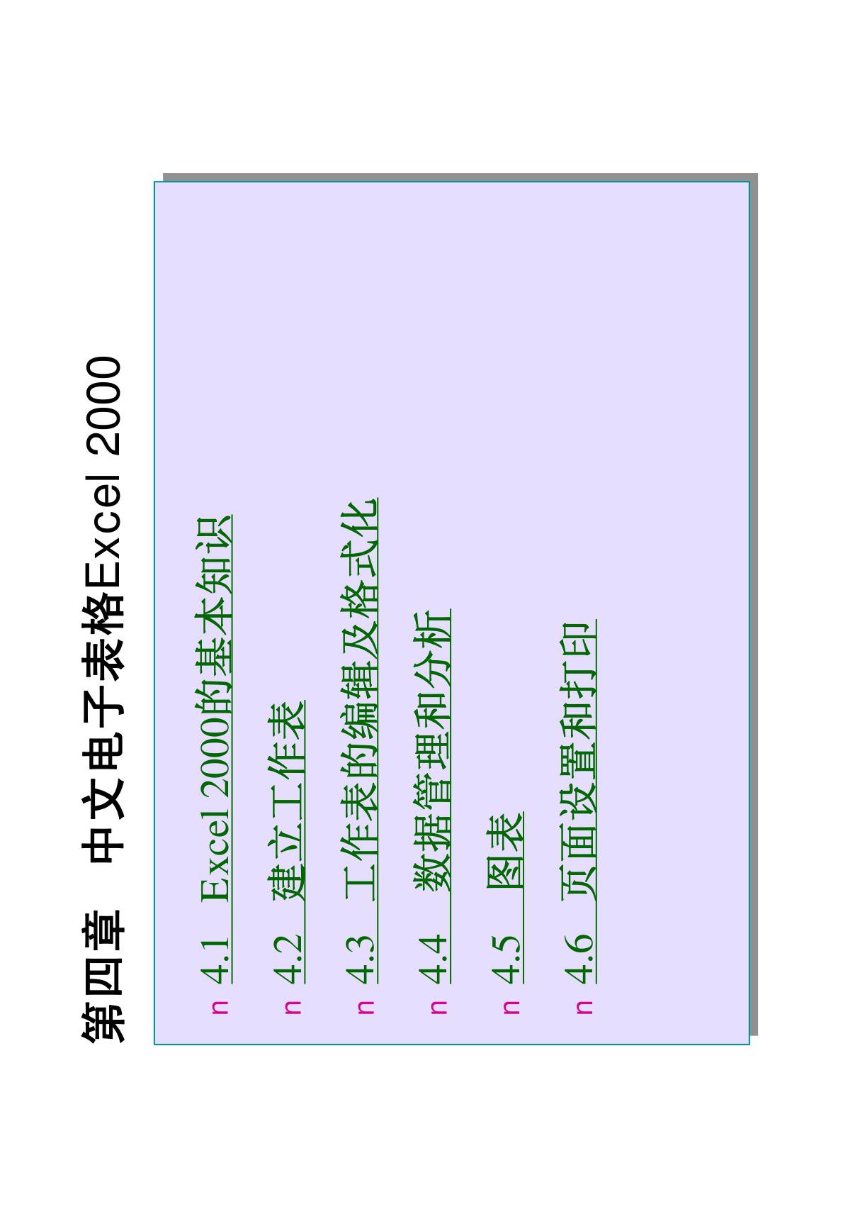 中文电子表格EXCEL使用指南