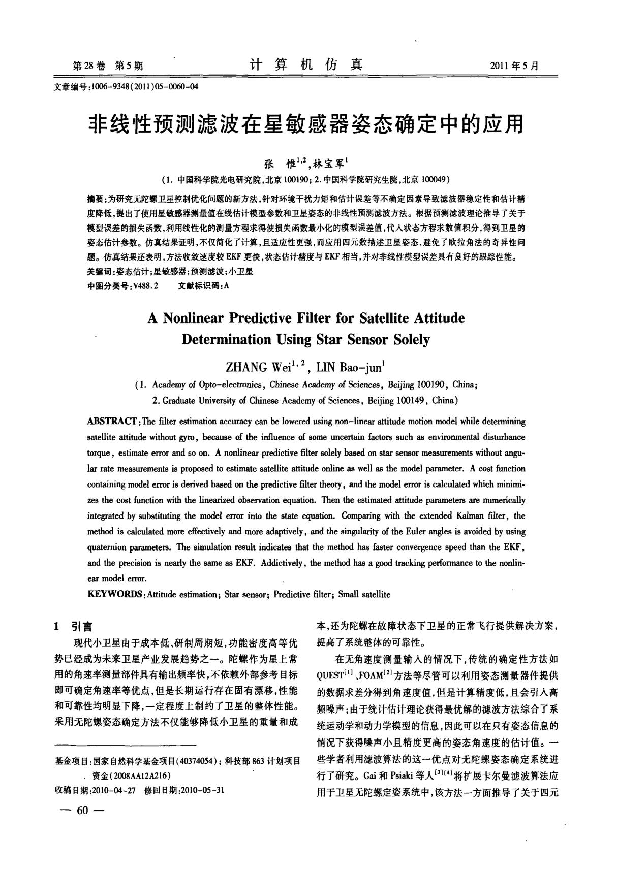 非线性预测滤波在星敏感器姿态确定中的初步应用