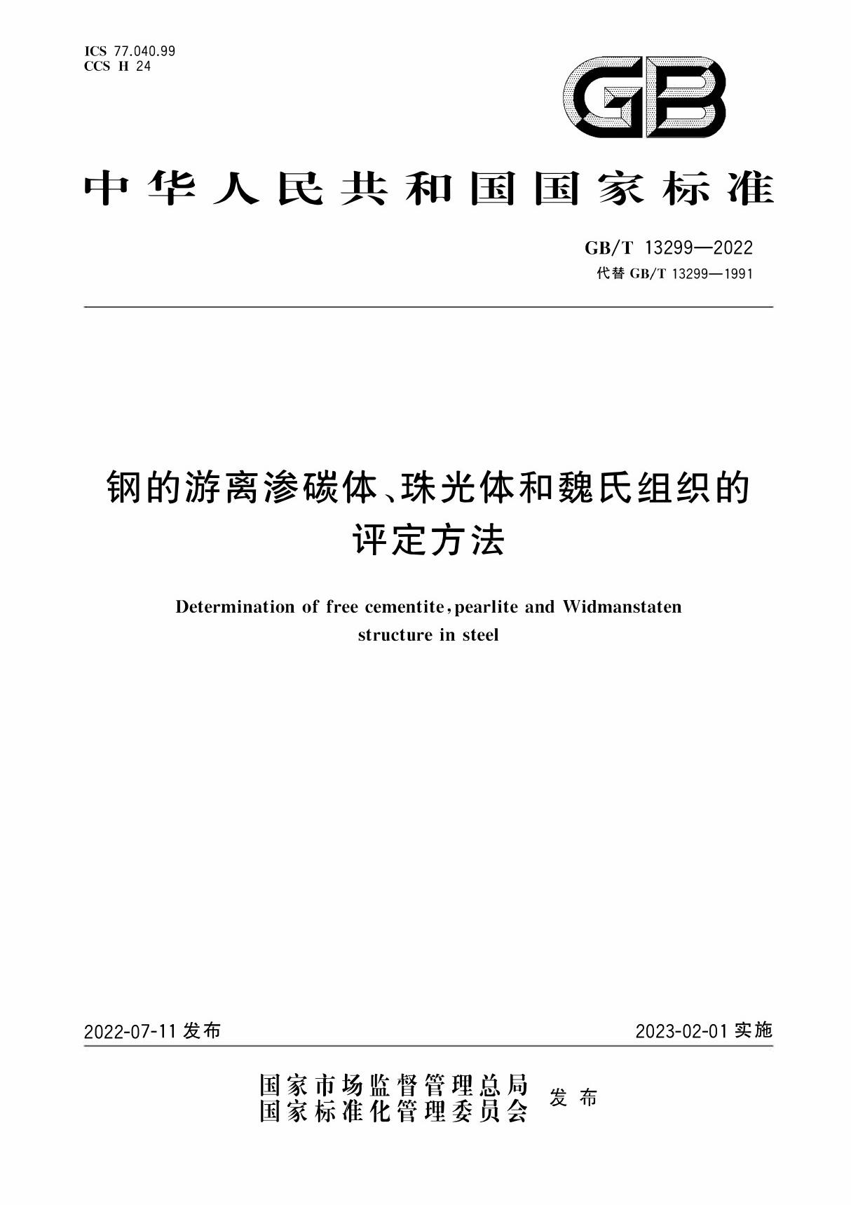 GBT 13299-2022 钢的游离渗碳体 珠光体和魏氏组织的评定方法