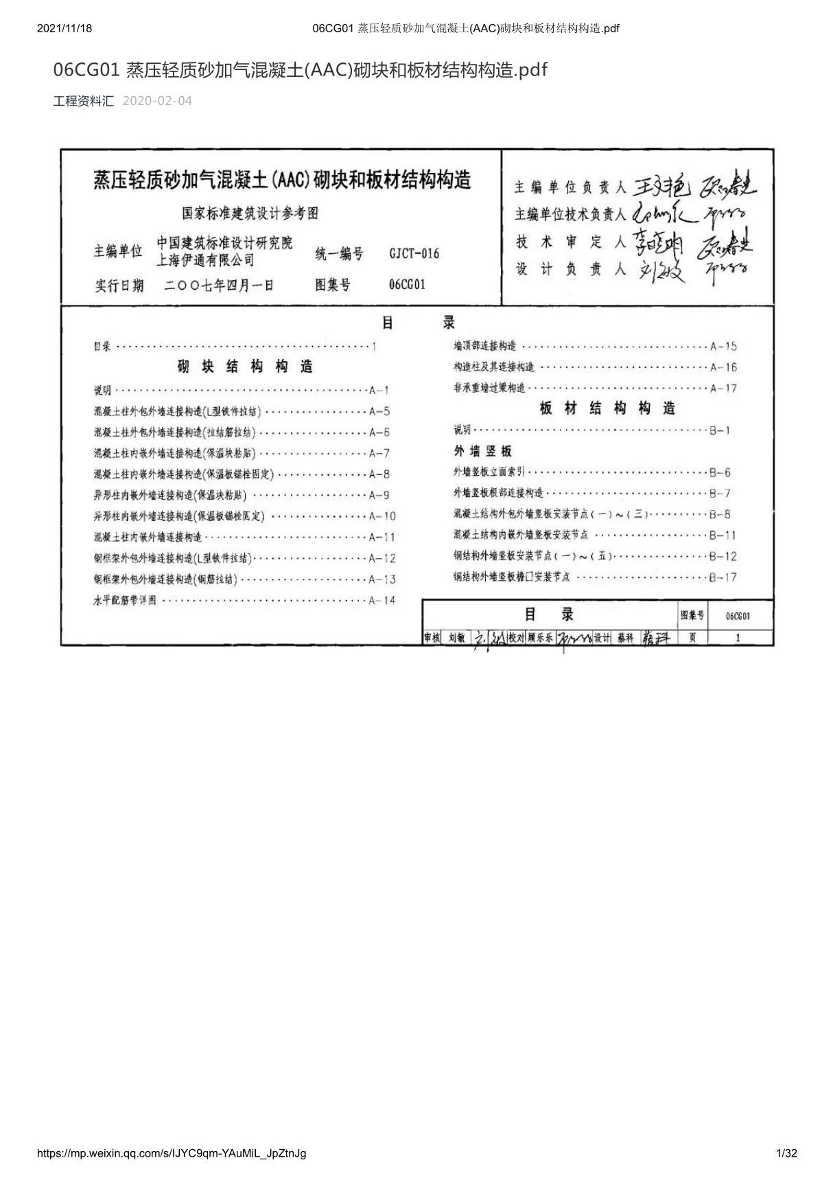 标准图集-06CG01-蒸压轻质砂加气混凝土(AAC)砌块和板材结构构造