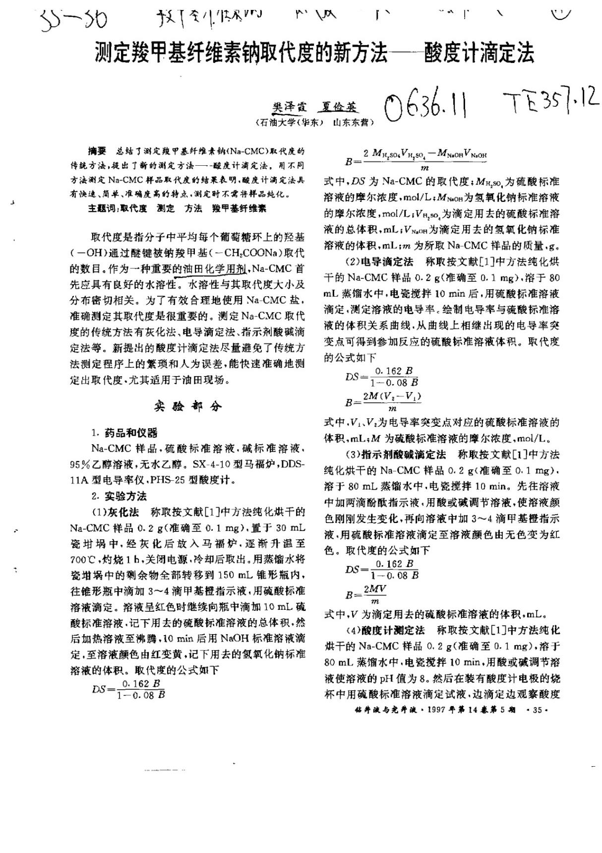 测定羧甲基纤维素钠取代度的新方法酸度计滴定法