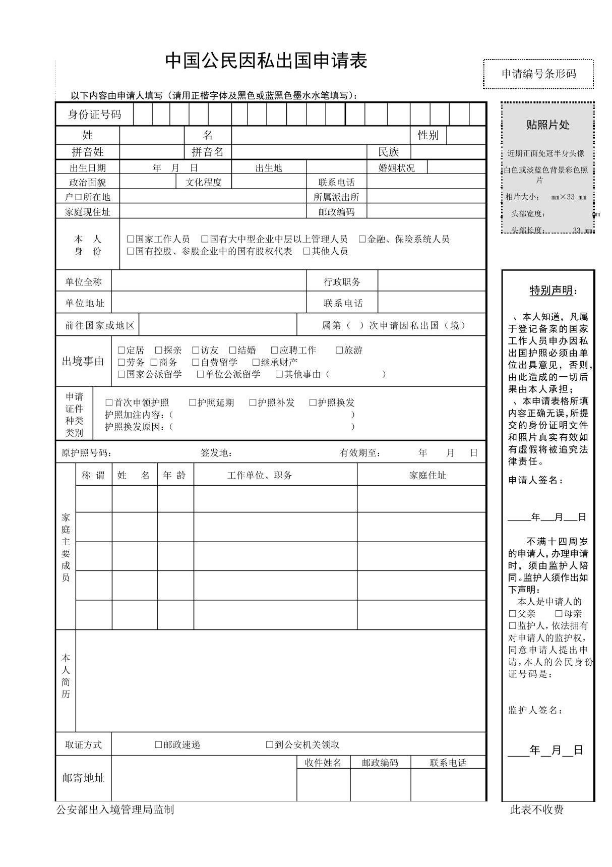 中国公民因私出国申请表