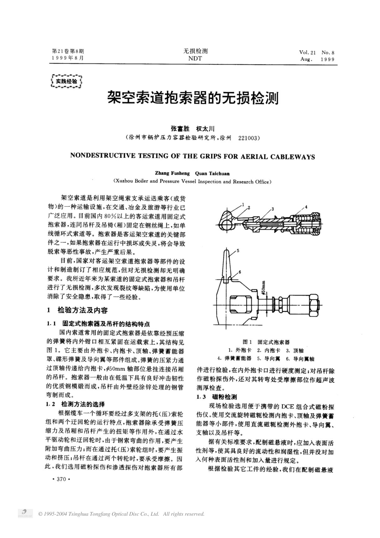 08.架空索道抱索器的无损检测