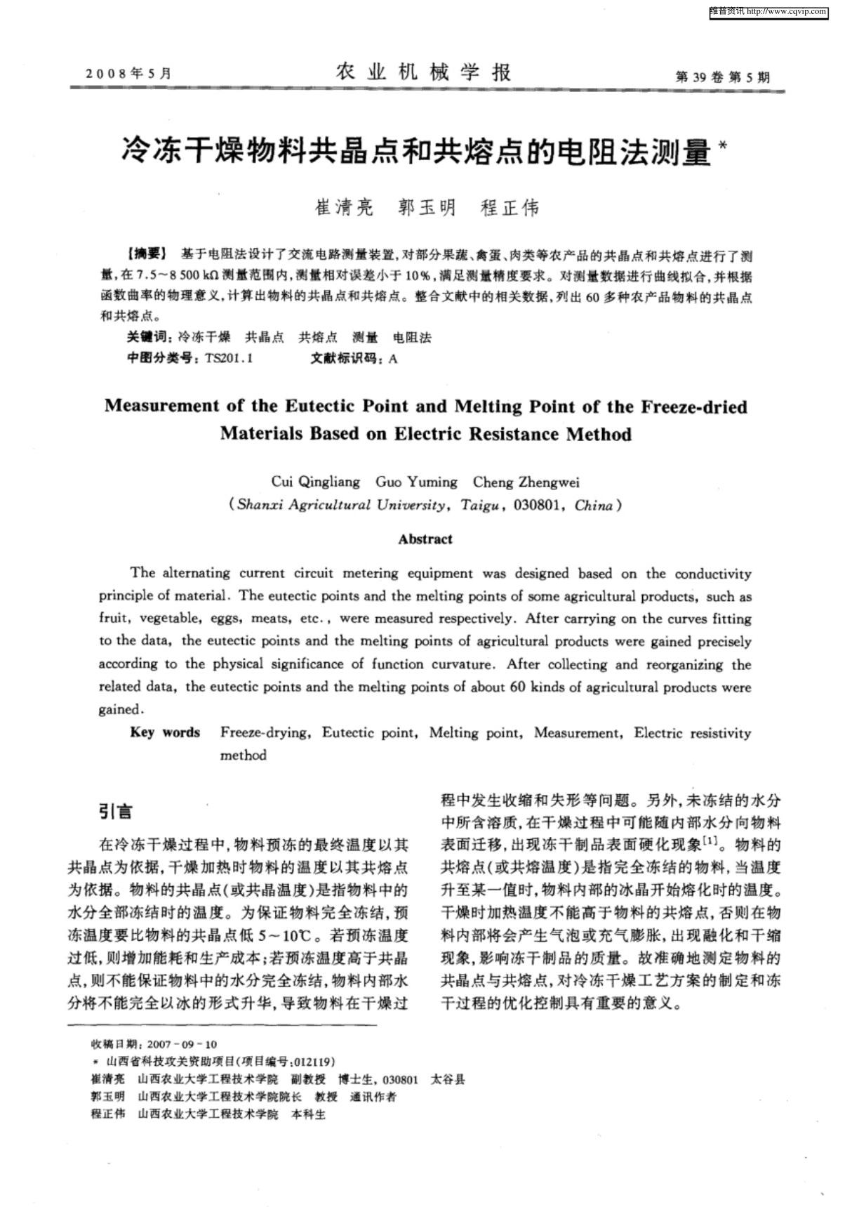 冷冻干燥物料共晶点和共熔点的电阻法测量