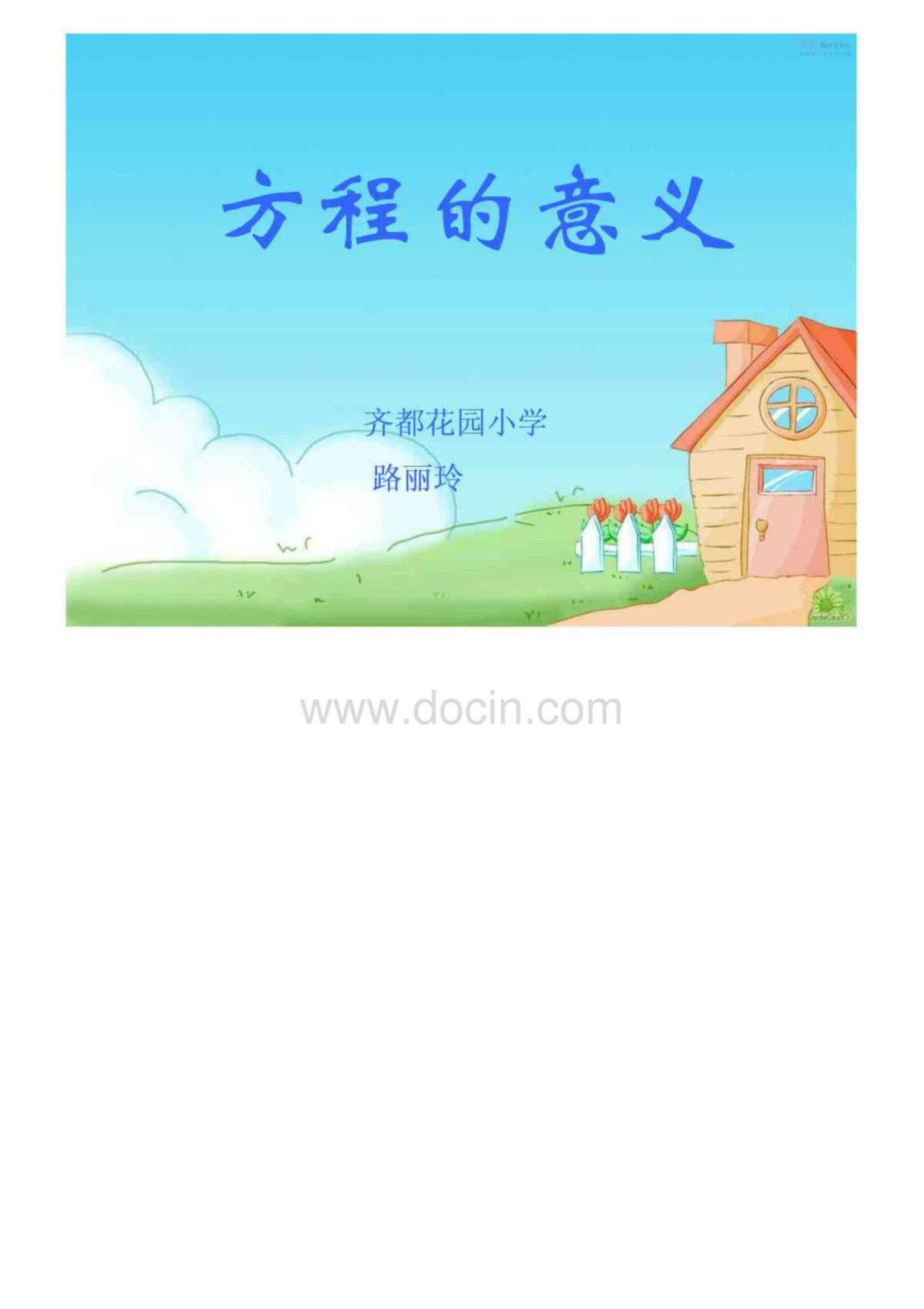 小学五年级数学课件 方程的意义