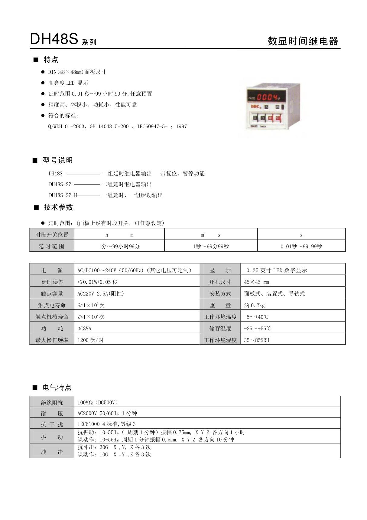 DH48S 数显时间继电器 系列 特点 型号说明 技术参数