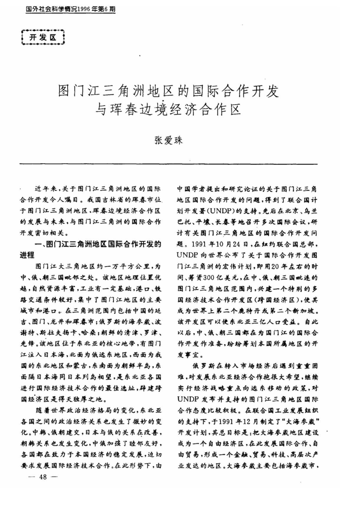 图门江三角洲地区的国际合作开发与珲春边境经济合作区