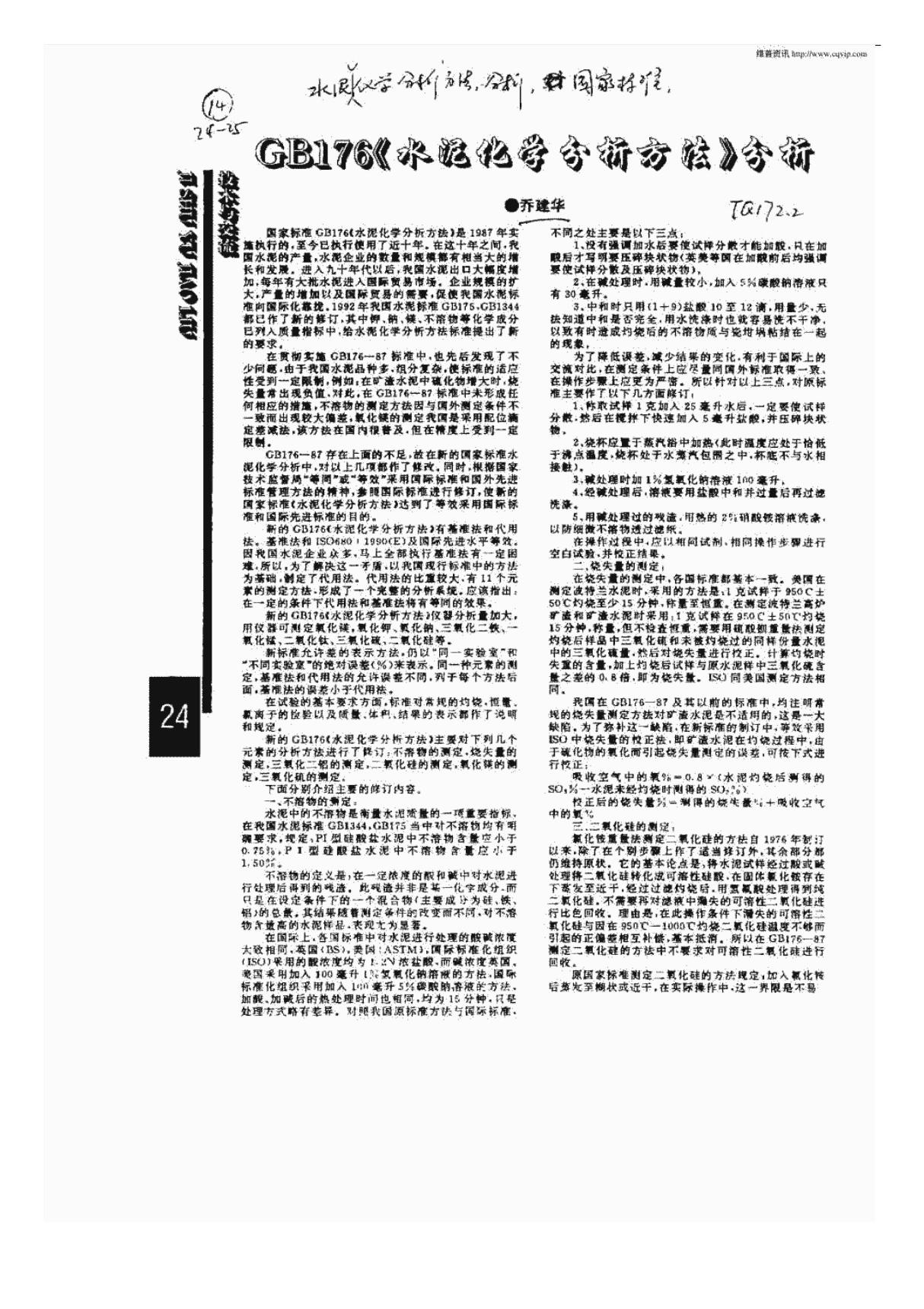 GB176《水泥化学分析方法》分析