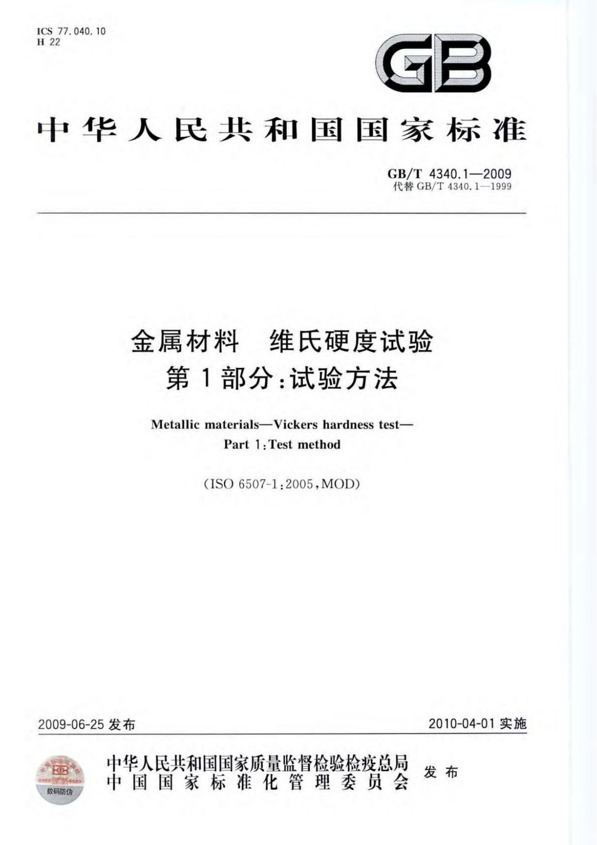 GBT4340.1-2009金属材料维氏硬度试验第1部分 试验方法