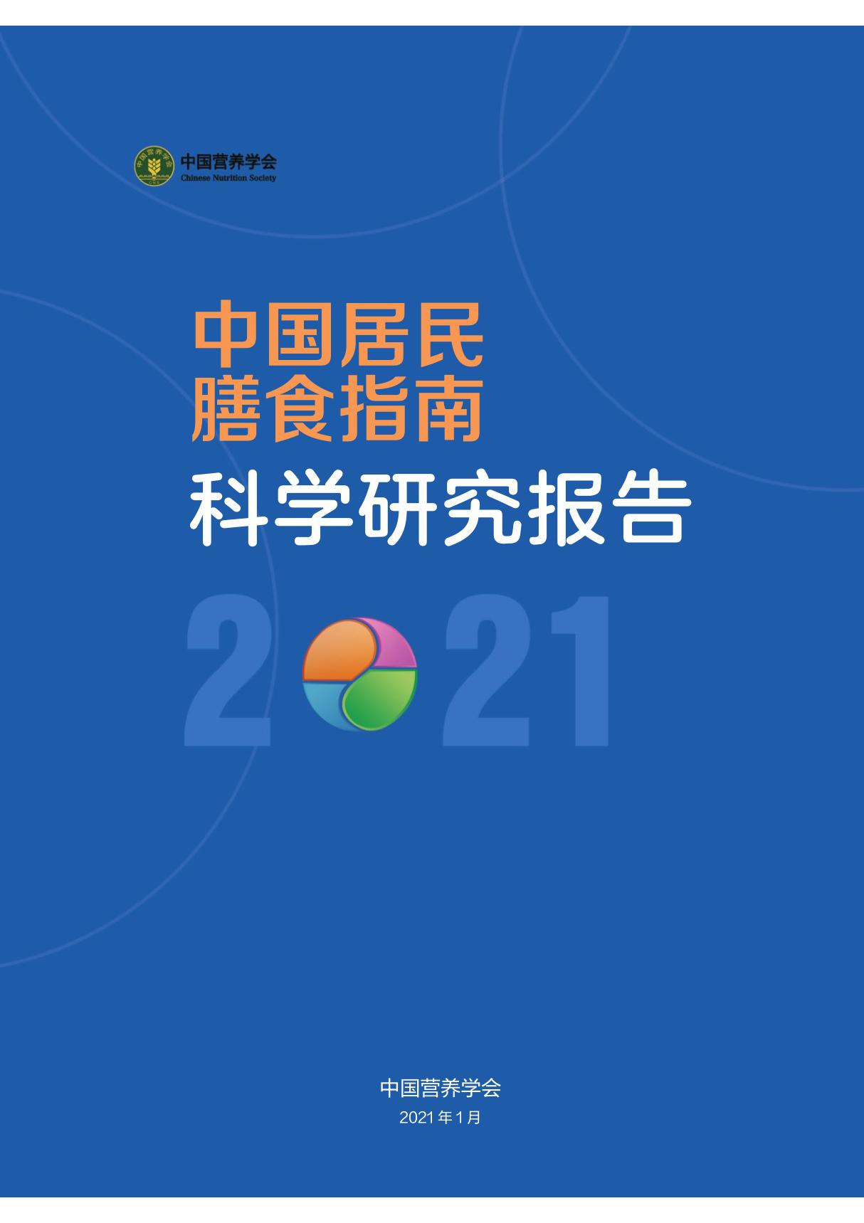 《中国居民膳食指南科学研究报告(2021)》简本