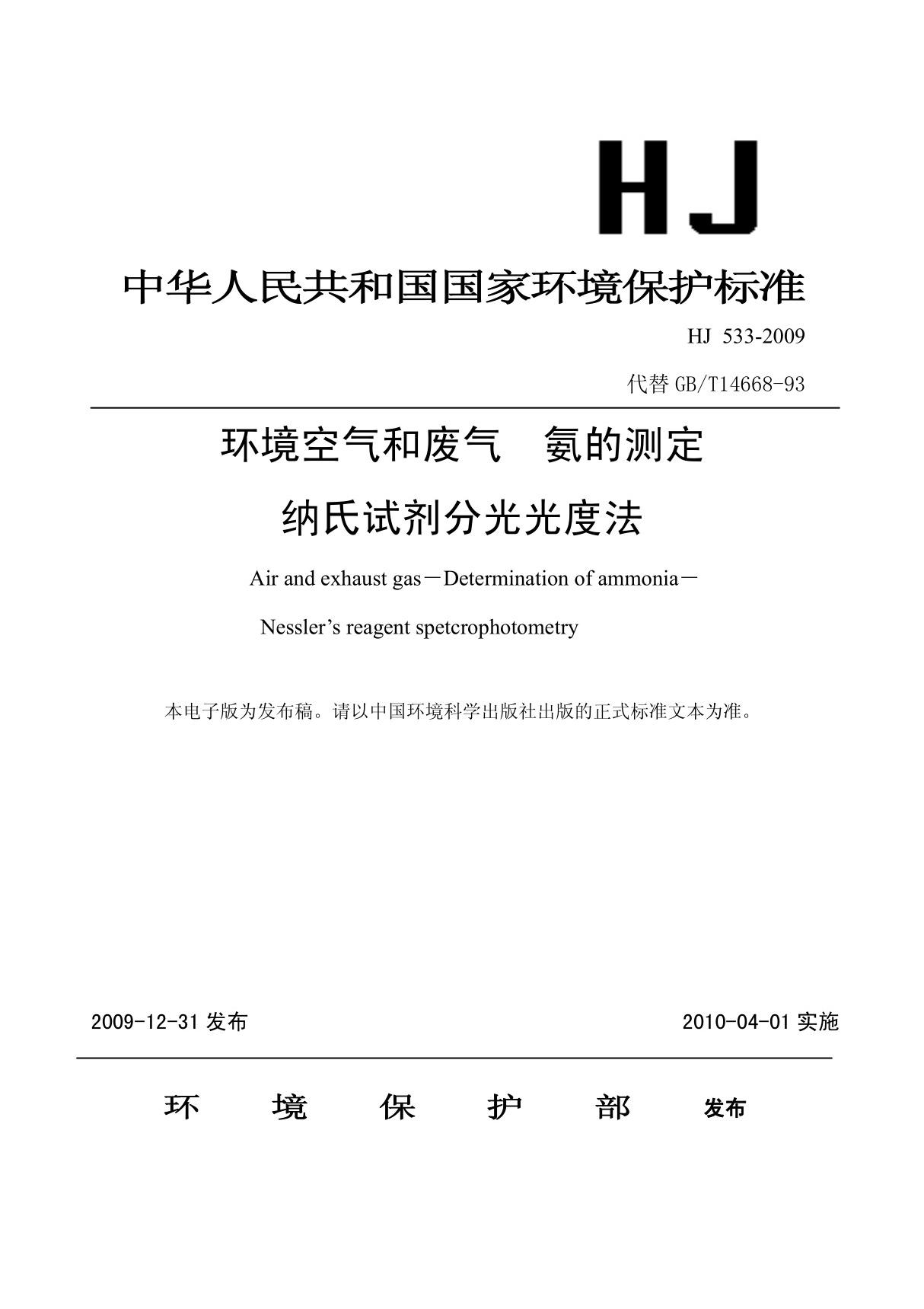 hj 533-2009 环境空气和废气 氨的测定 纳氏试剂分光光度法