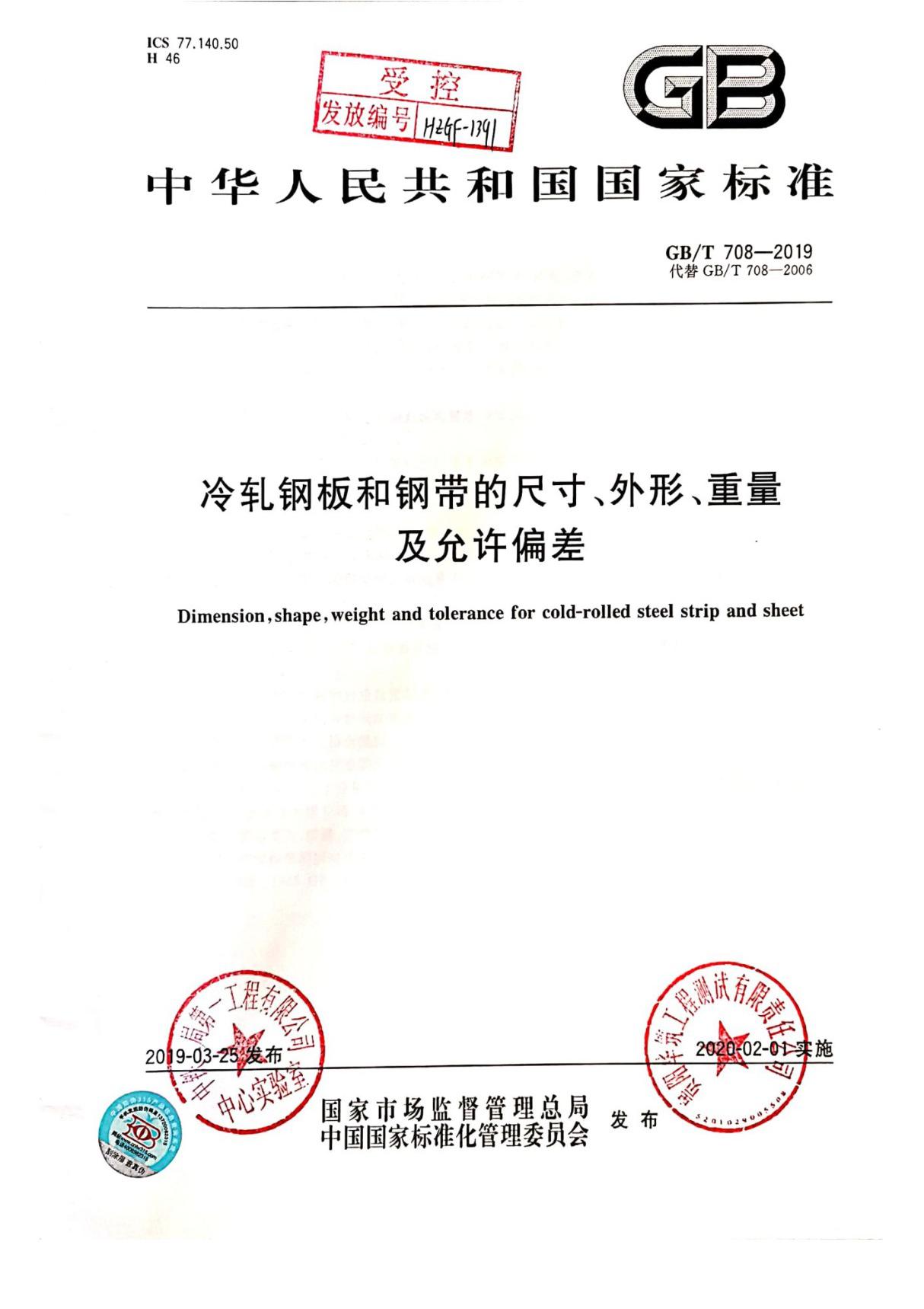 GB／T 708-2019《冷轧钢板和钢带的尺寸 外形 重量及允许偏差》