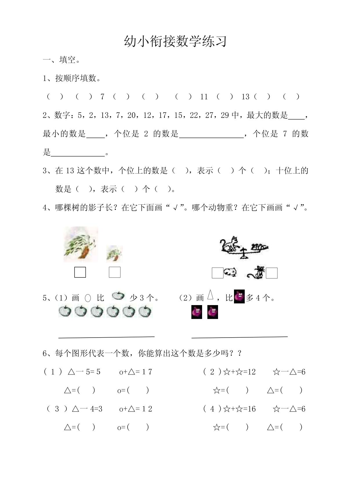 幼小衔接数学练习