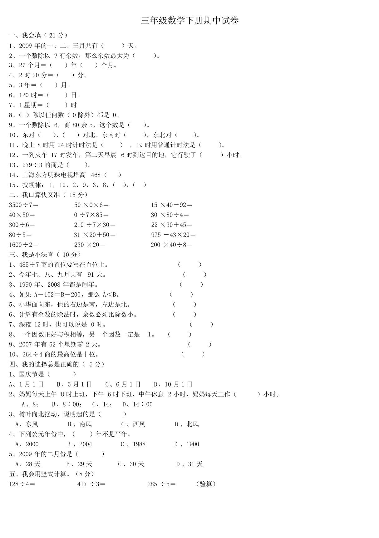 新人教版小学三年级数学下册期中试卷