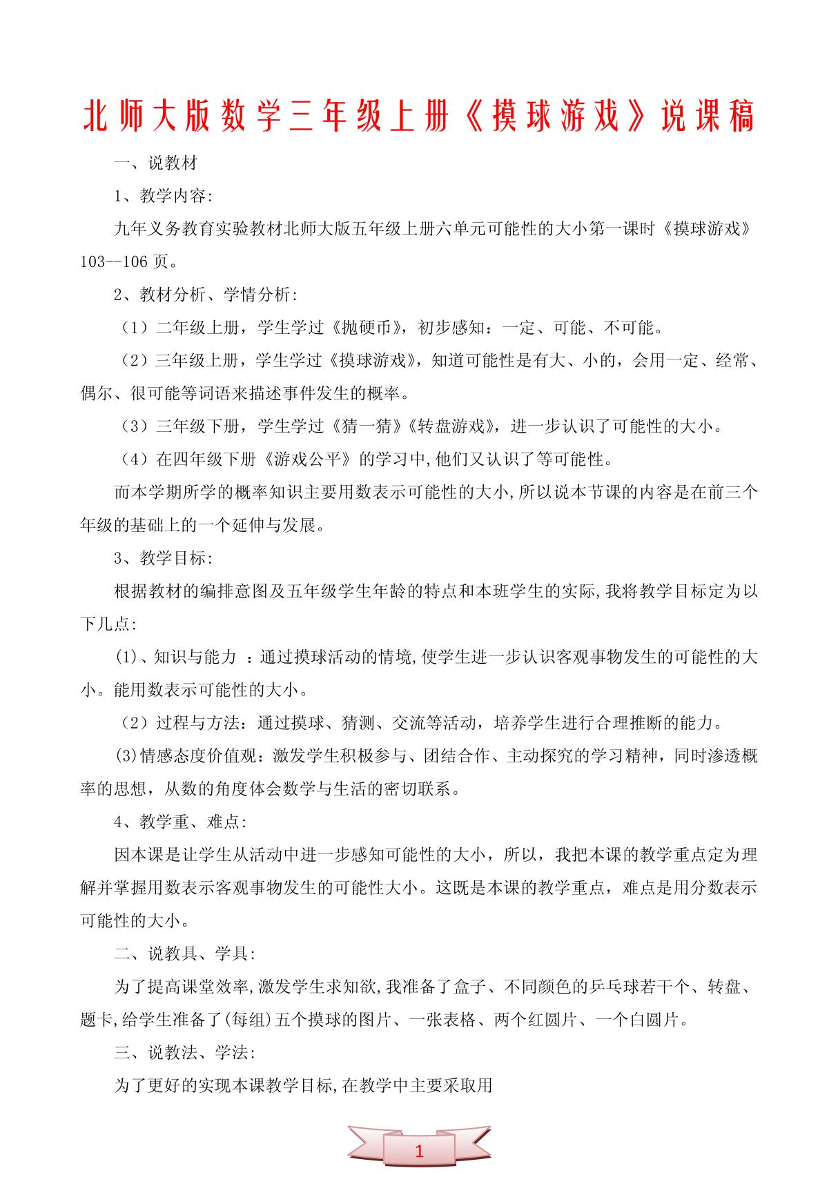 北师大版数学三年级上册《摸球游戏》说课稿