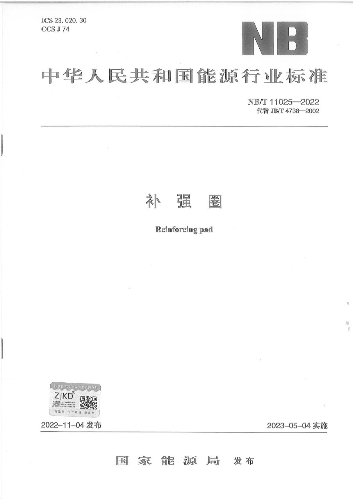 NBT11025-2022 补强圈