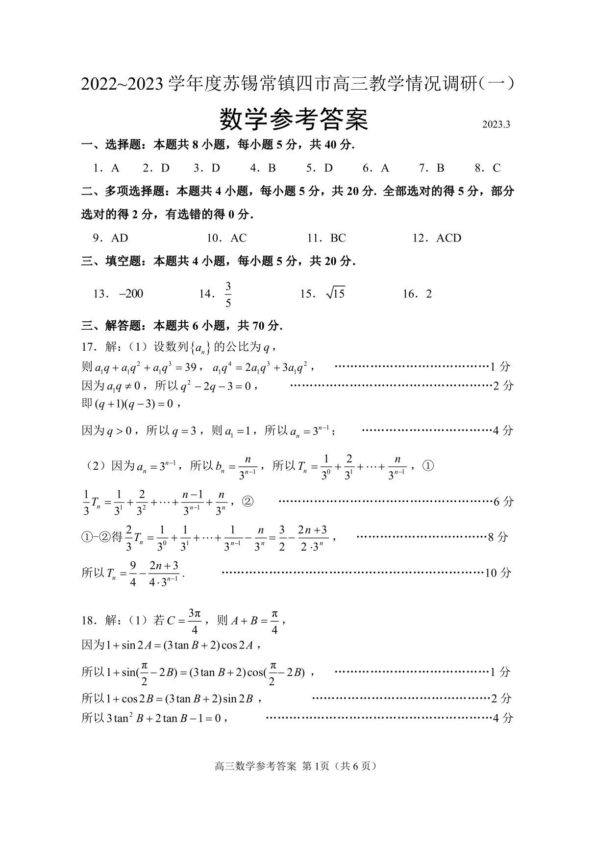 2023届苏锡常镇一模答案(送厂稿)