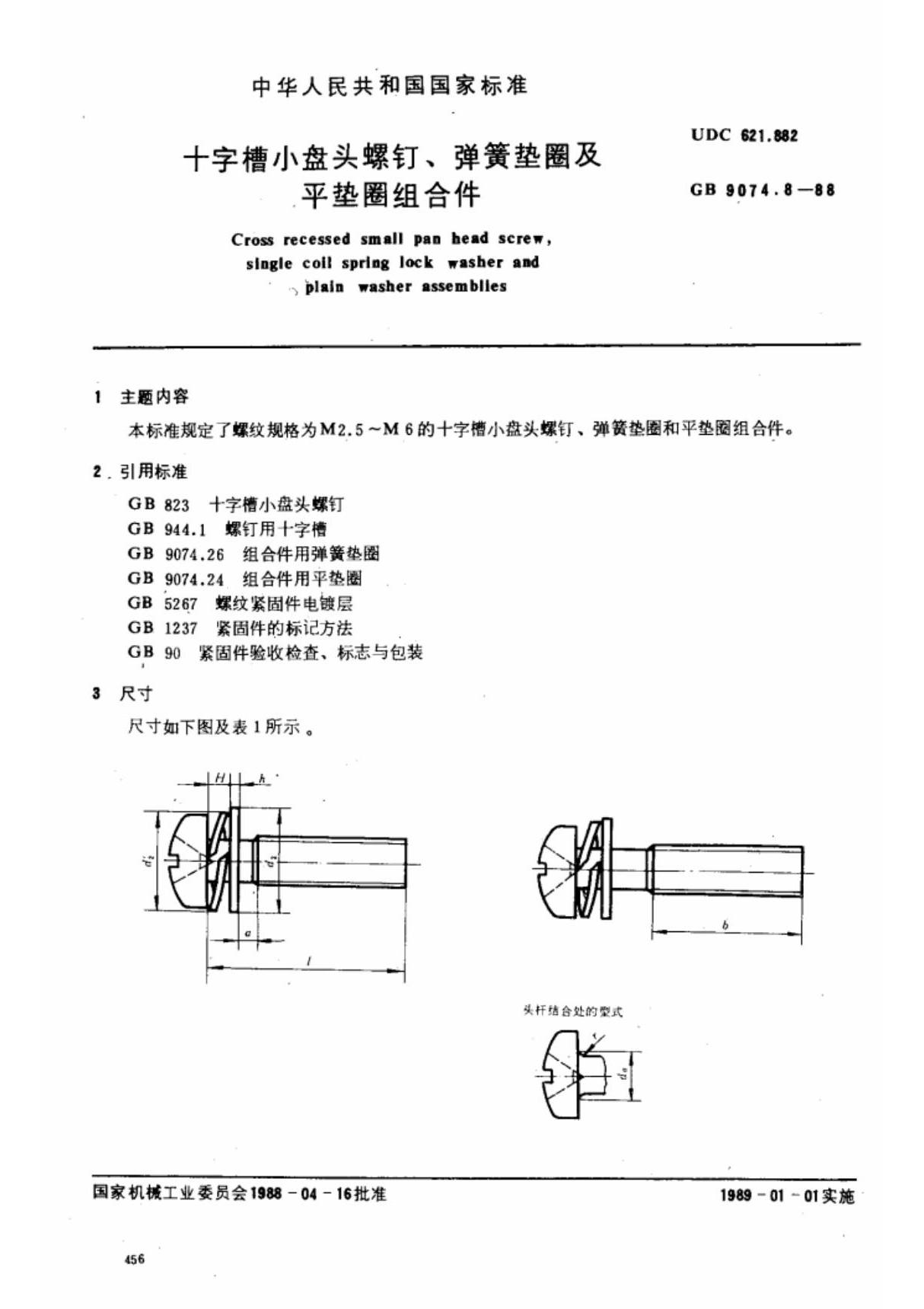 GB 9074.8-1988十字槽小盘头螺钉 弹簧垫圈及平垫圈组合件