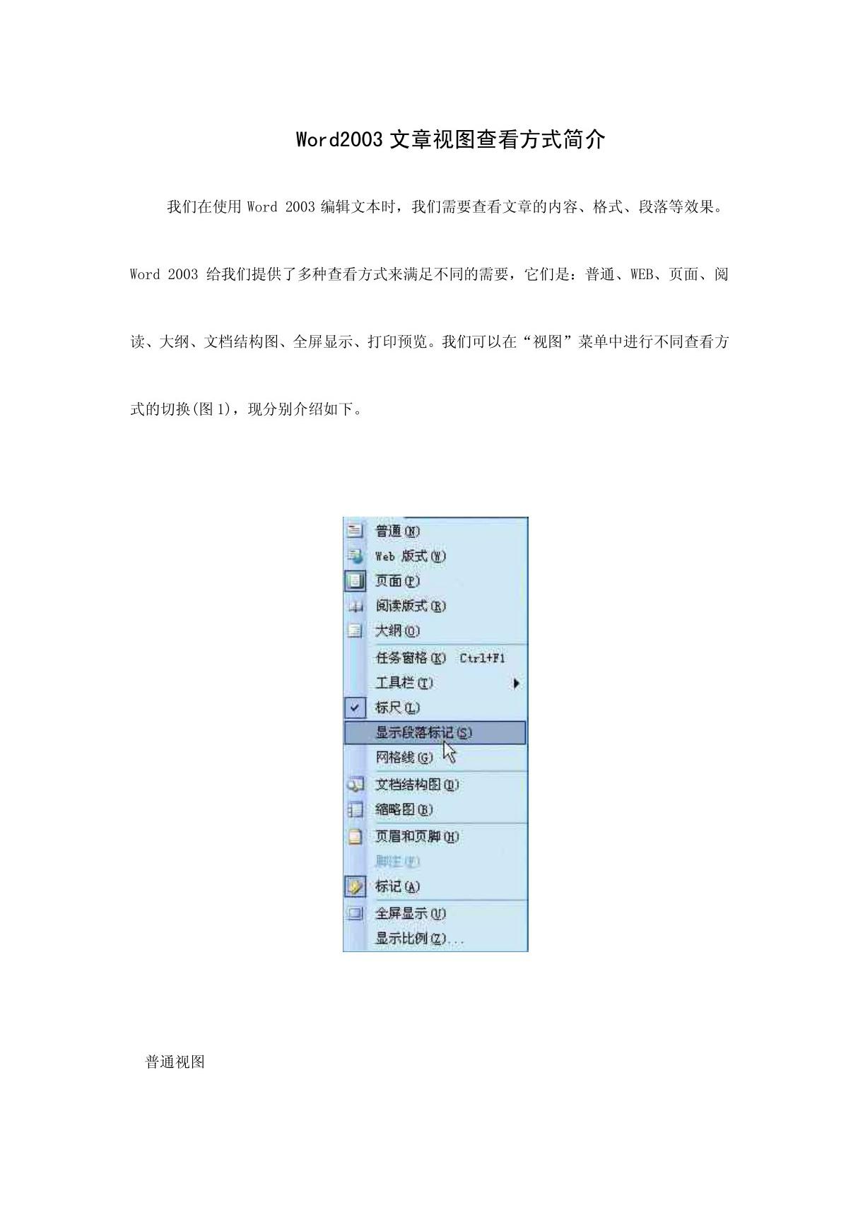 Word2003文章视图查看方式简介