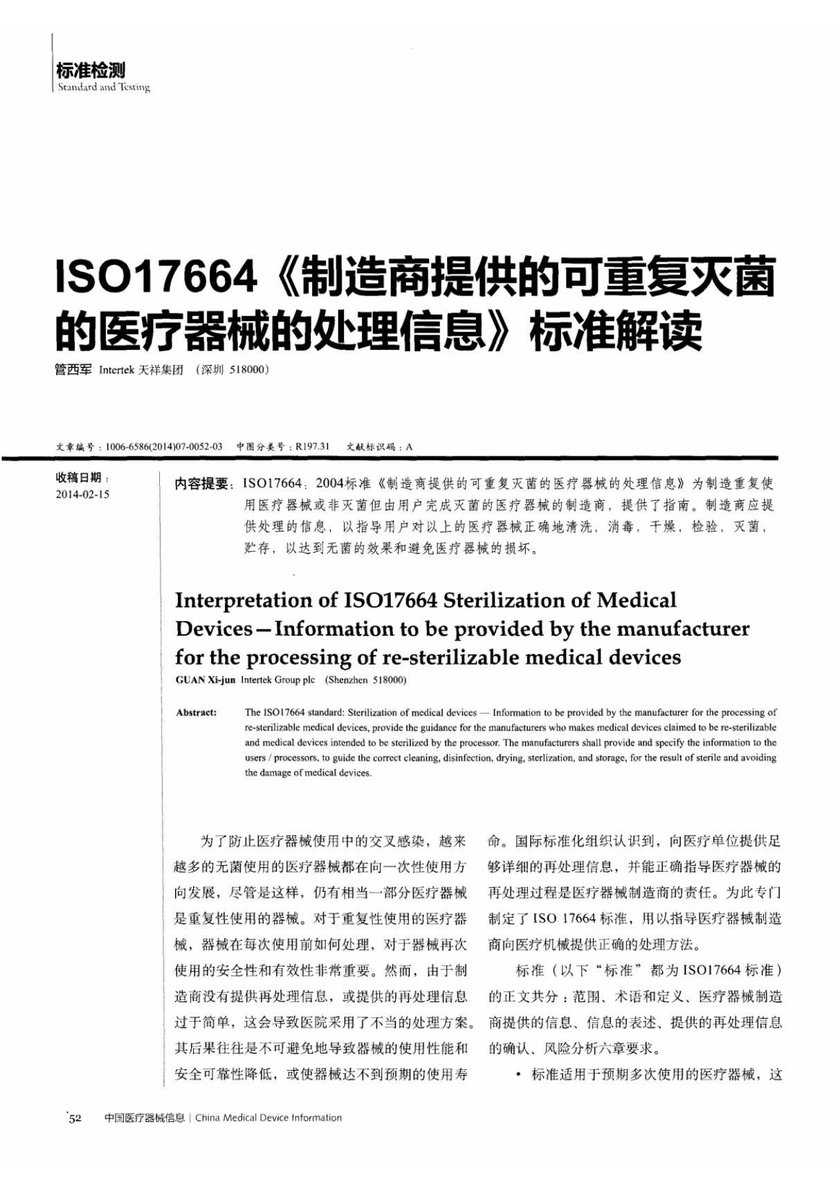 iso17664《制造商提供的可重复灭菌的医疗器械的处理信息》标准解读