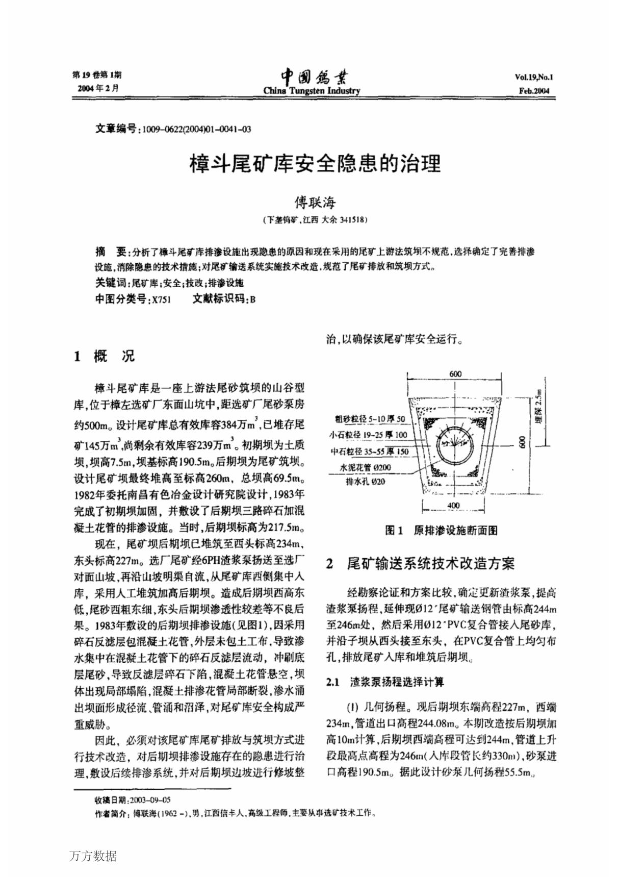 樟斗尾矿库安全隐患的治理