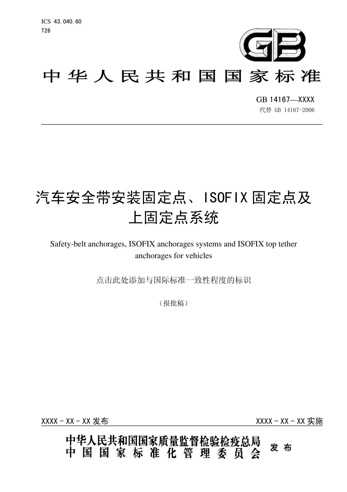 GB 14167-2013 汽车安全带安装固定点 ISOFIX固定点及上固定点系统