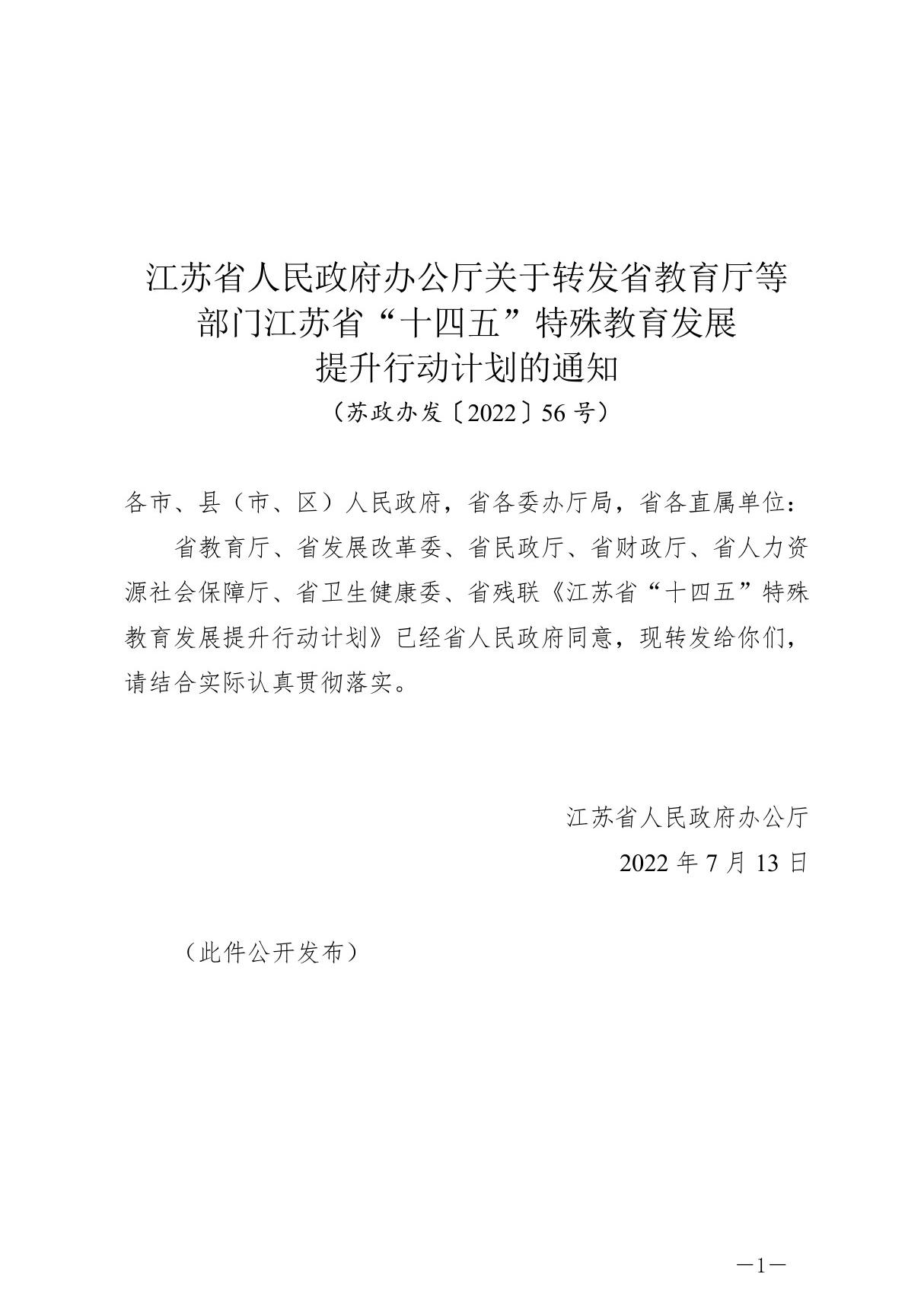 江苏省十四五特殊教育发展提升行动计划