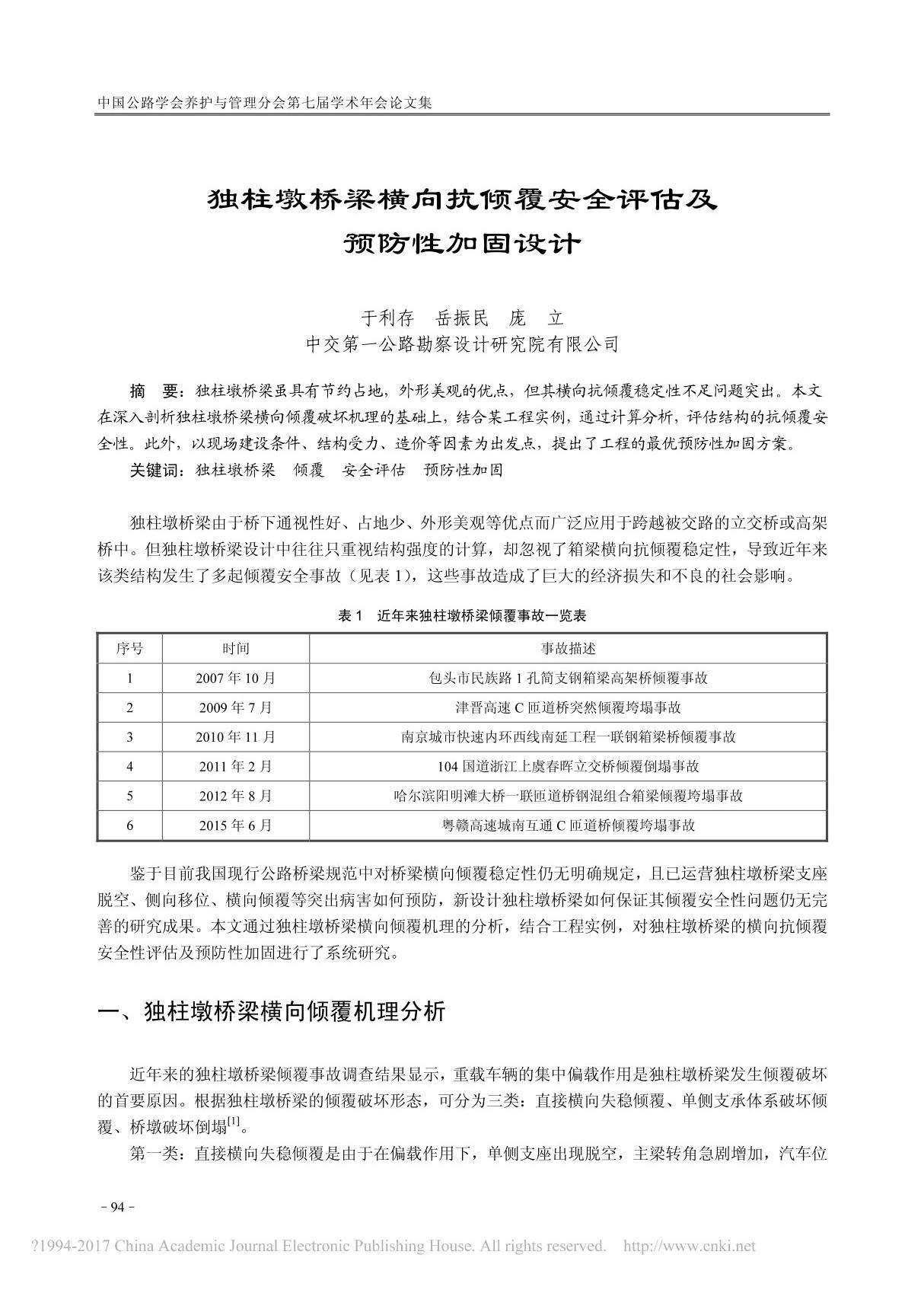 独柱墩桥梁横向抗倾覆安全评估及预防性加固设计