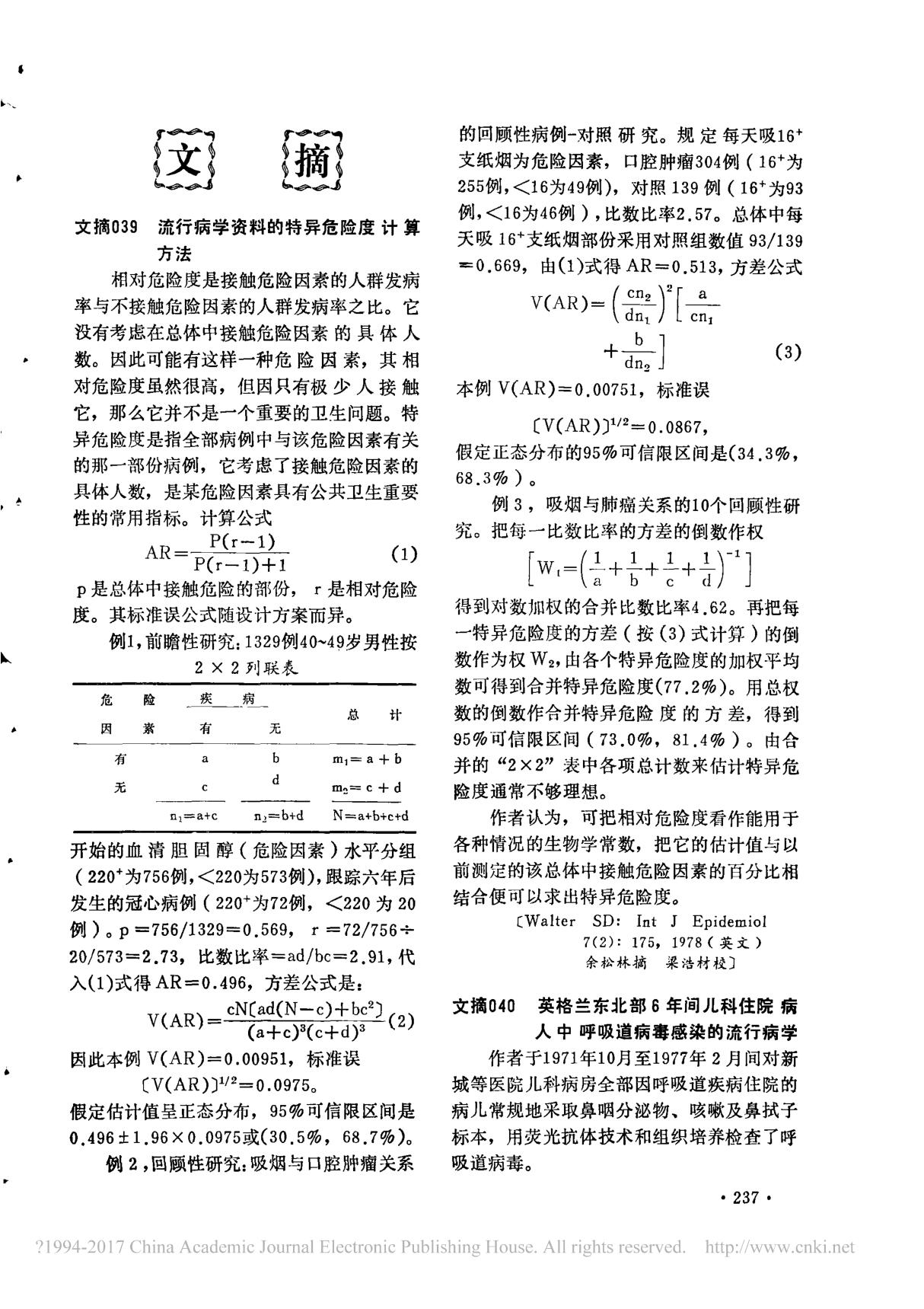 流行病学资料的特异危险度计算方法