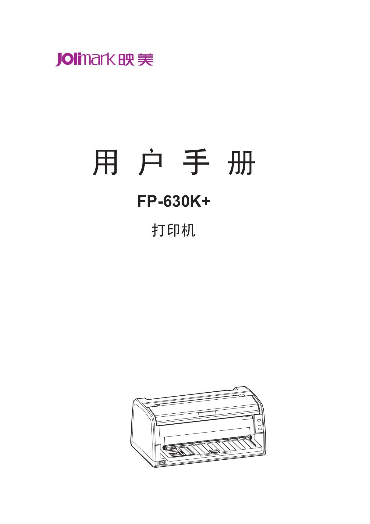 JOLIMARK映美FP-630K 用户手册