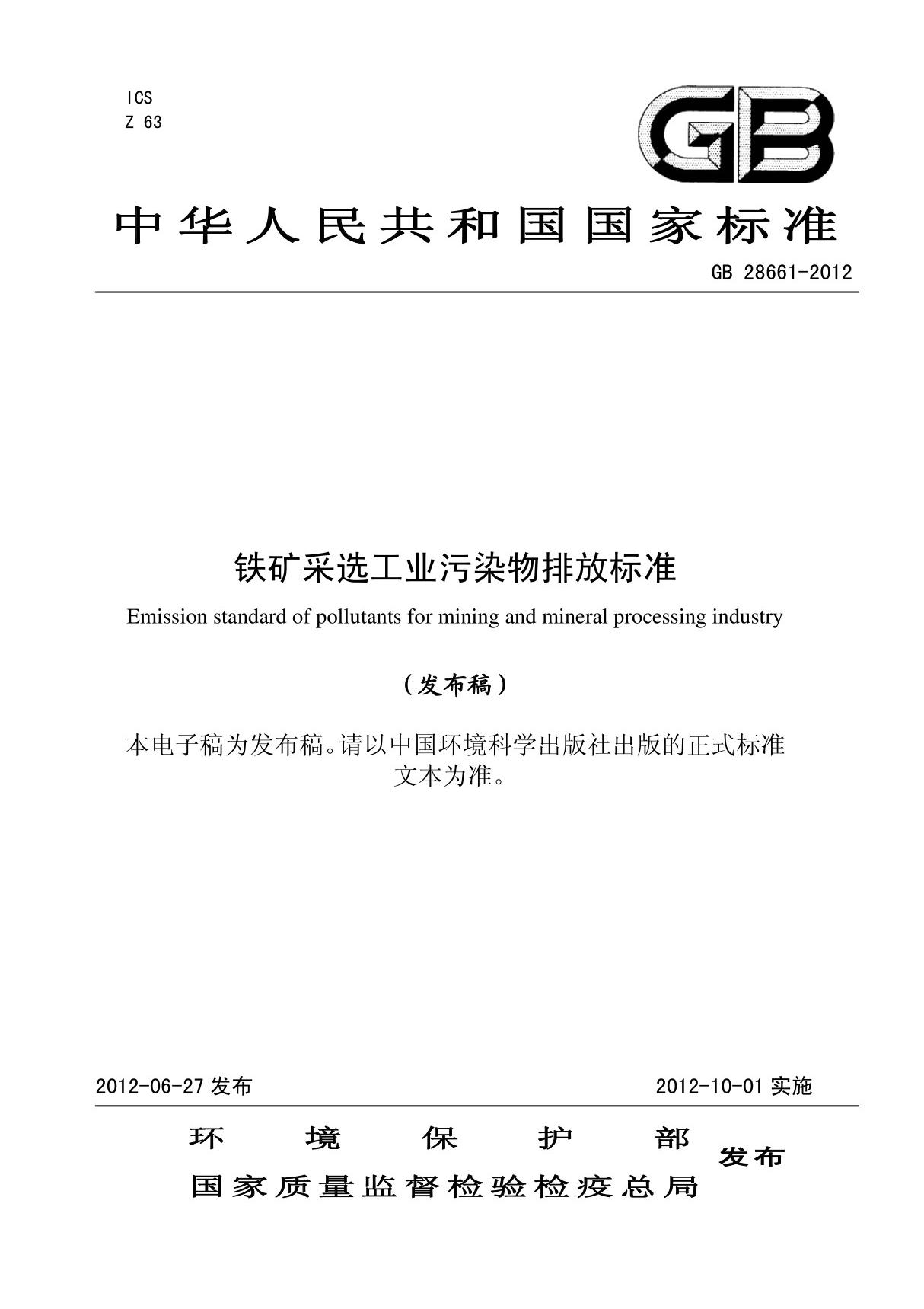 《铁矿采选工业污染物排放标准》(GB 28661－2012)