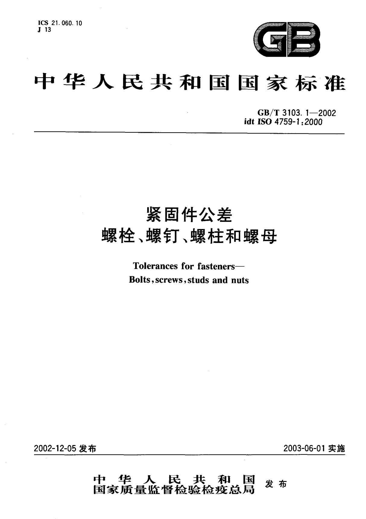 GBT3103.1-2002 紧固件公差 螺栓 螺钉 螺柱和螺母